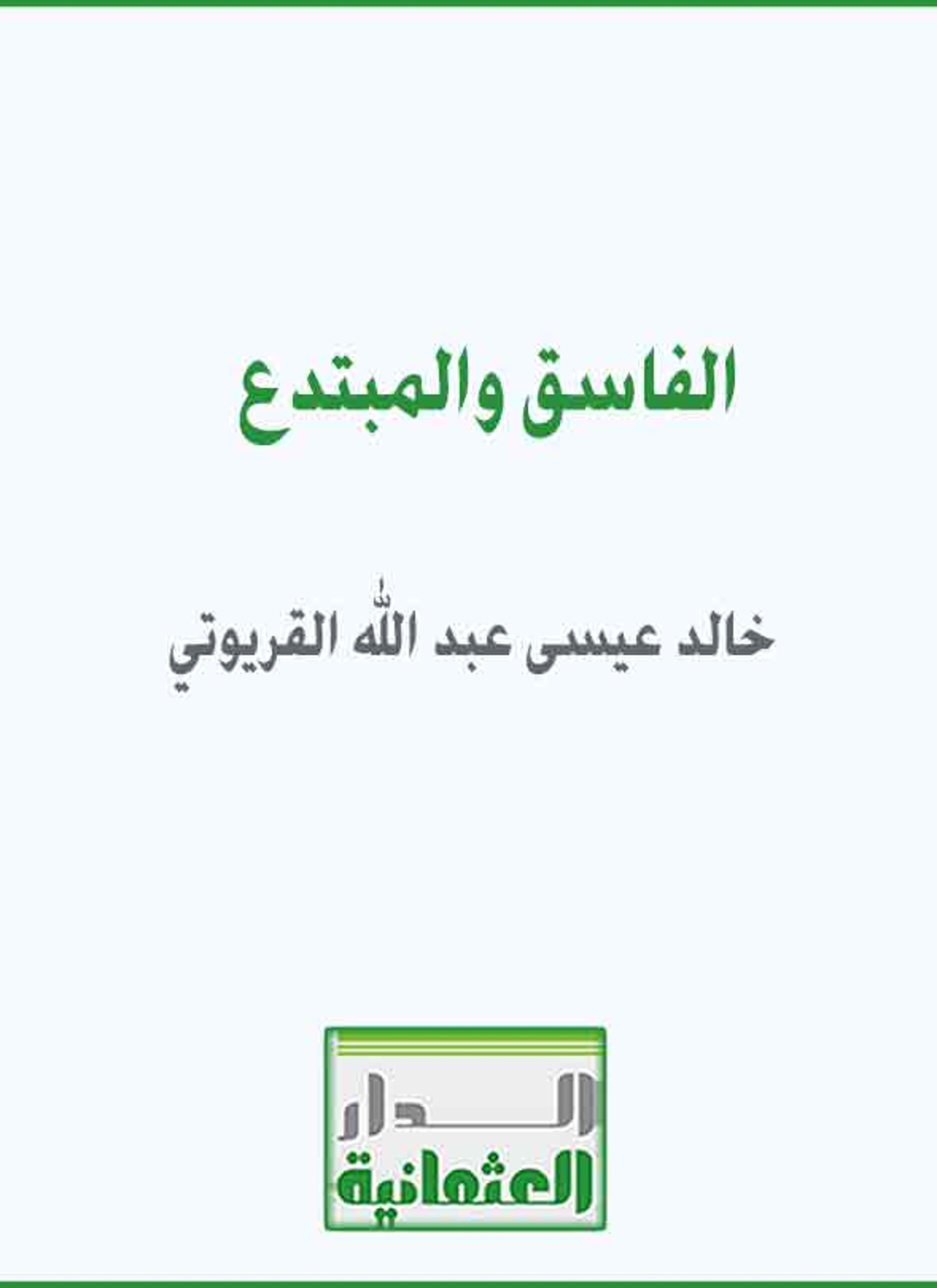الفاسق والمبتدع