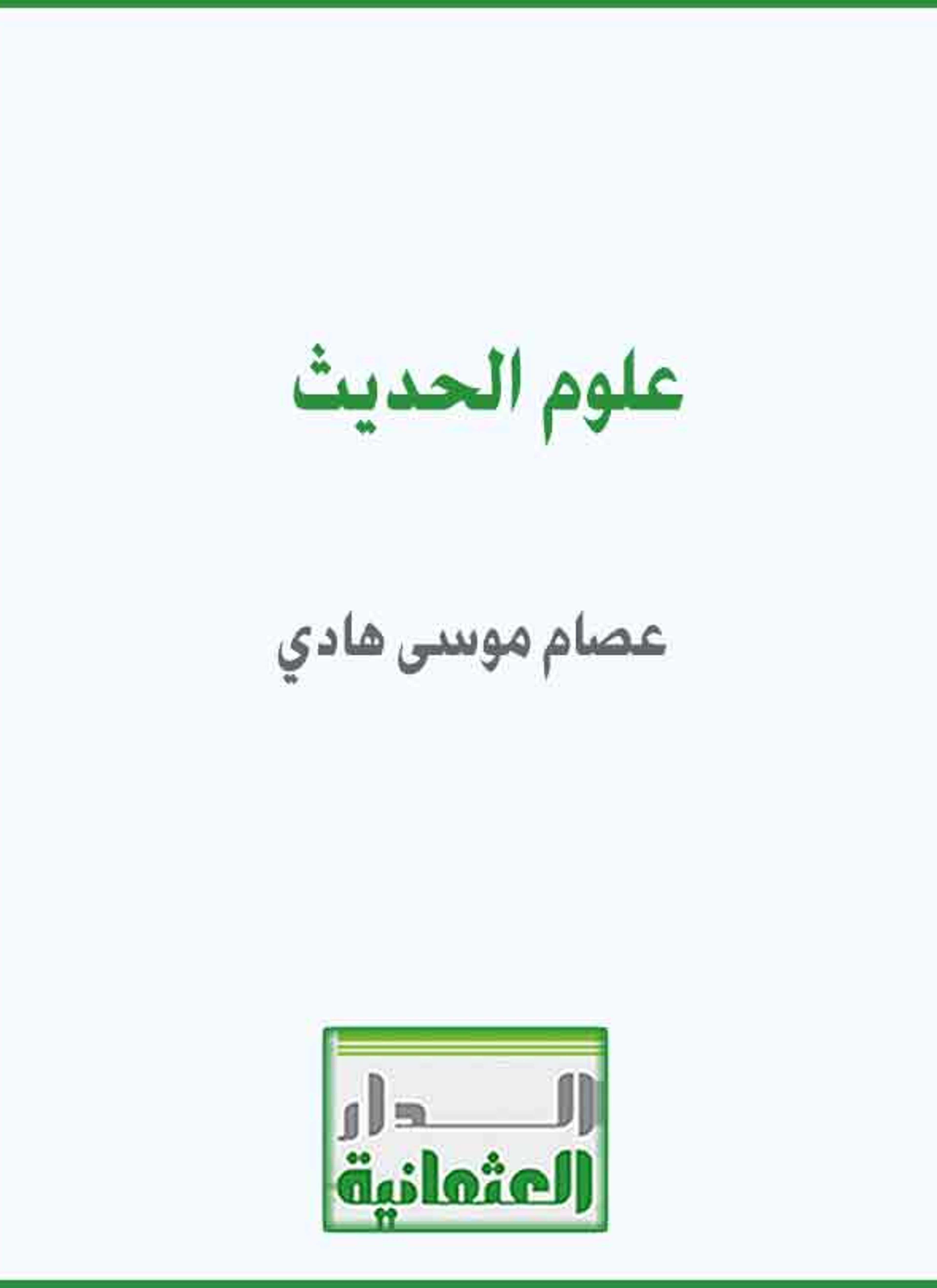 علوم الحديث