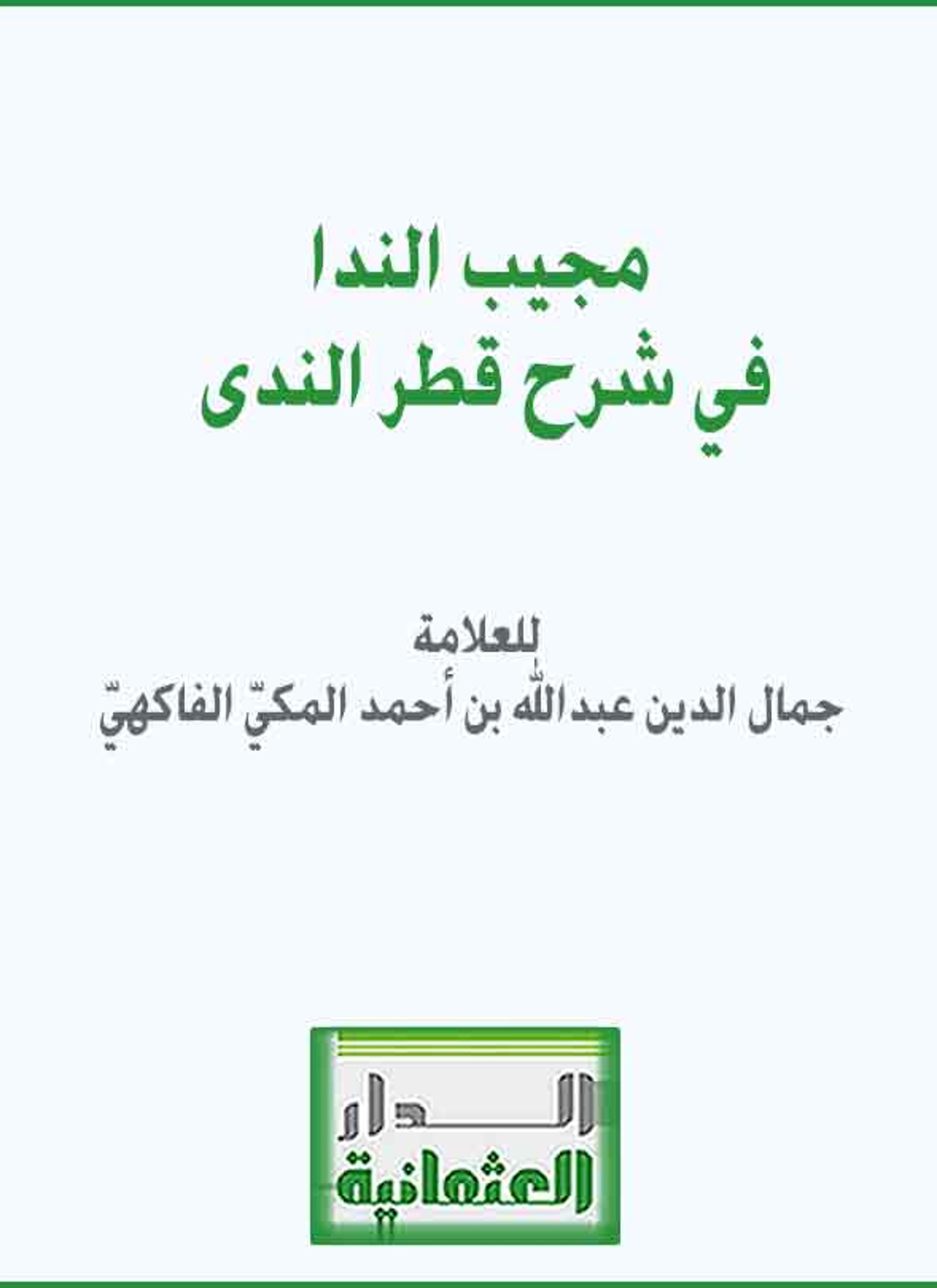 مجيب الندا في شرح قطر الندى