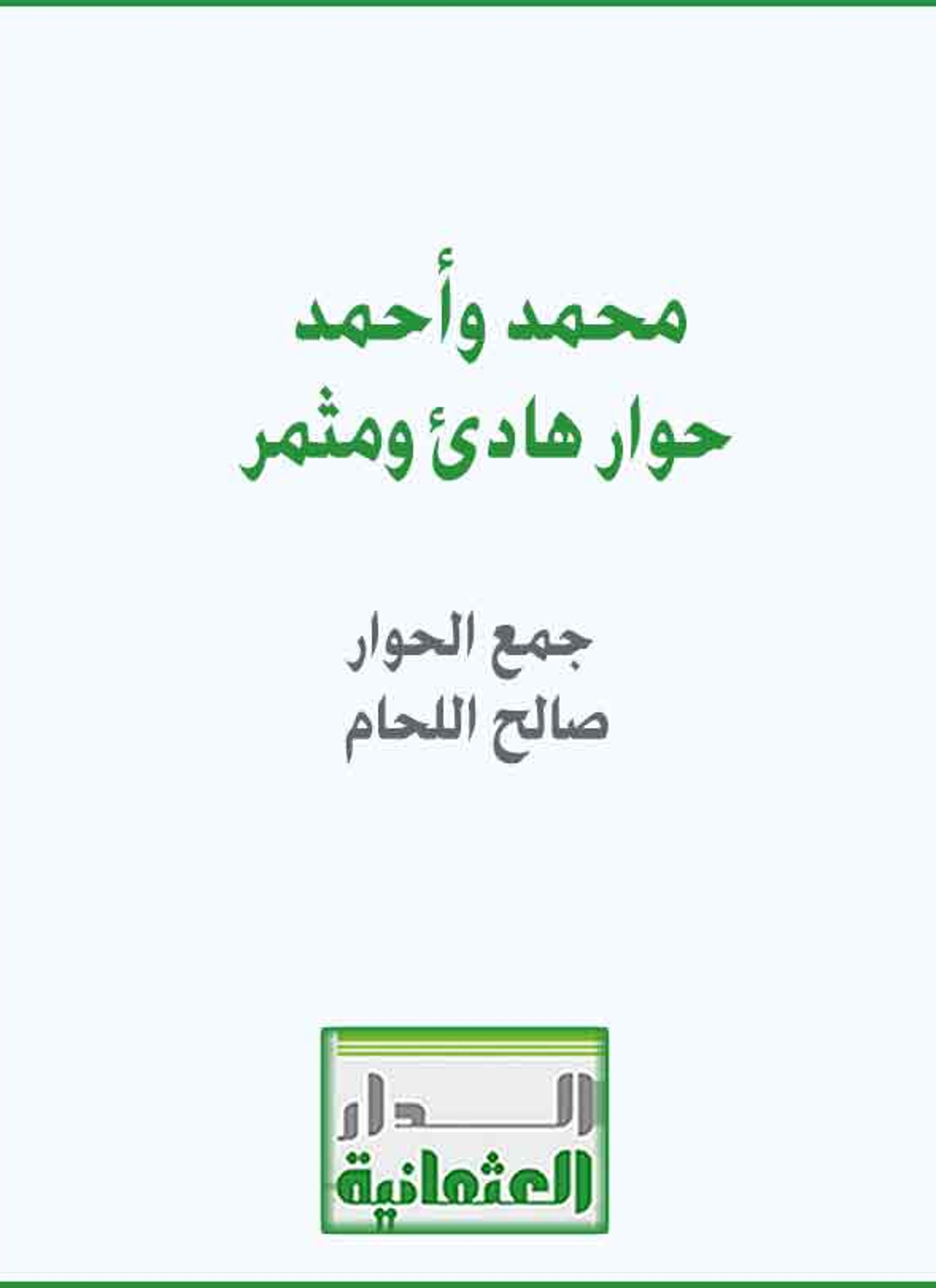 محمد وأحمد حوار هادئ ومثمر