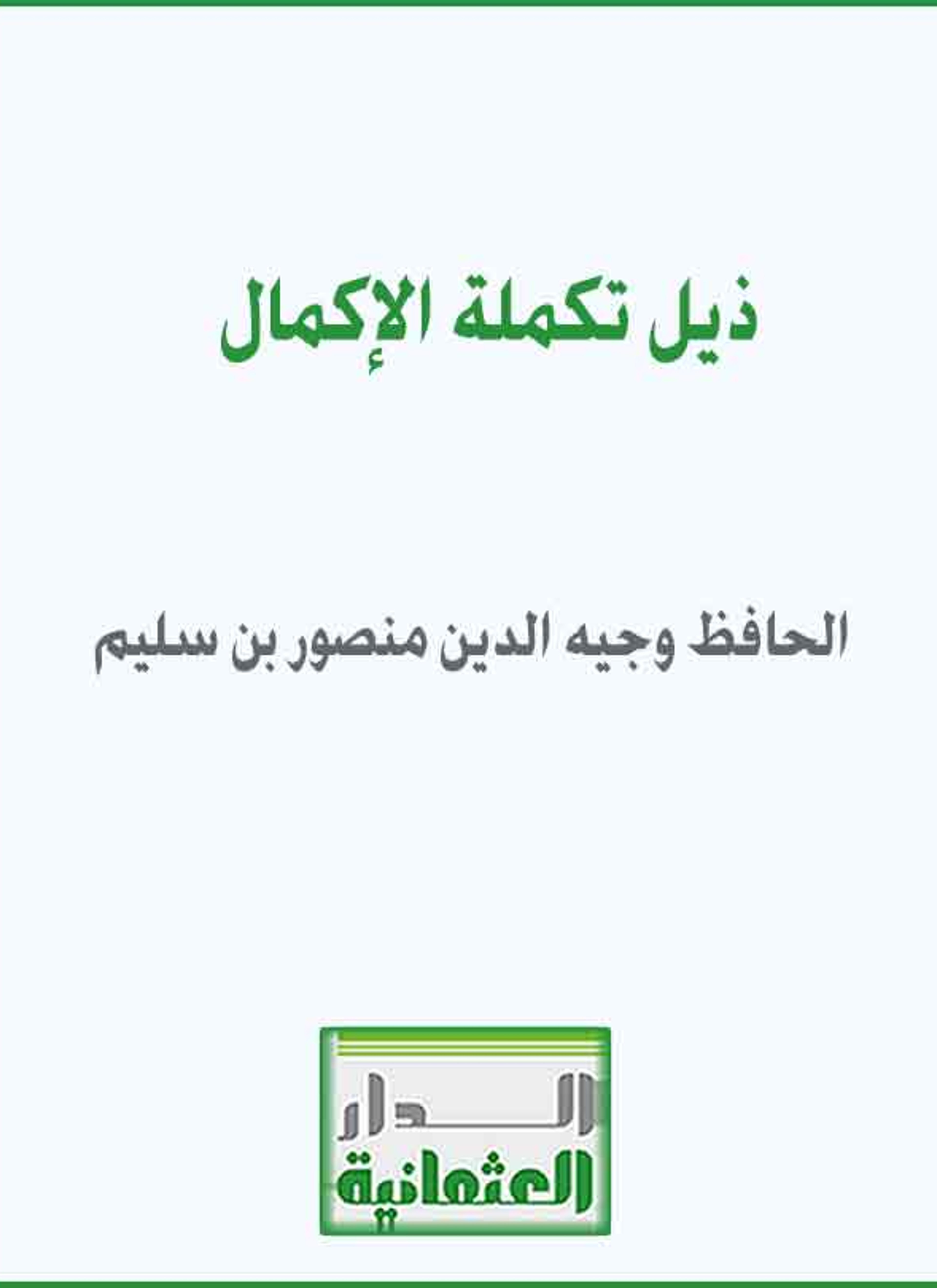 ذيل تكملة الإكمال