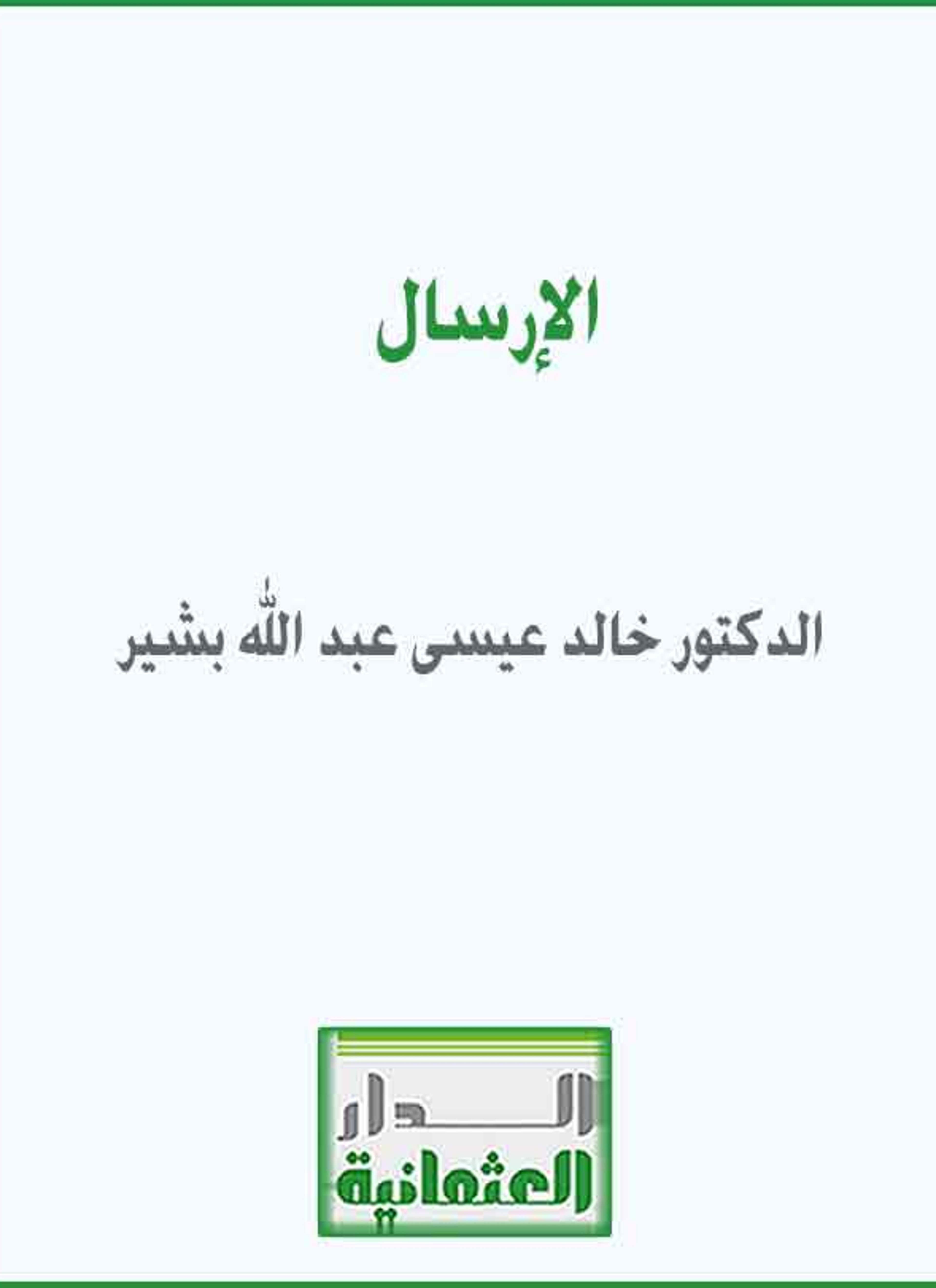 الإرسال