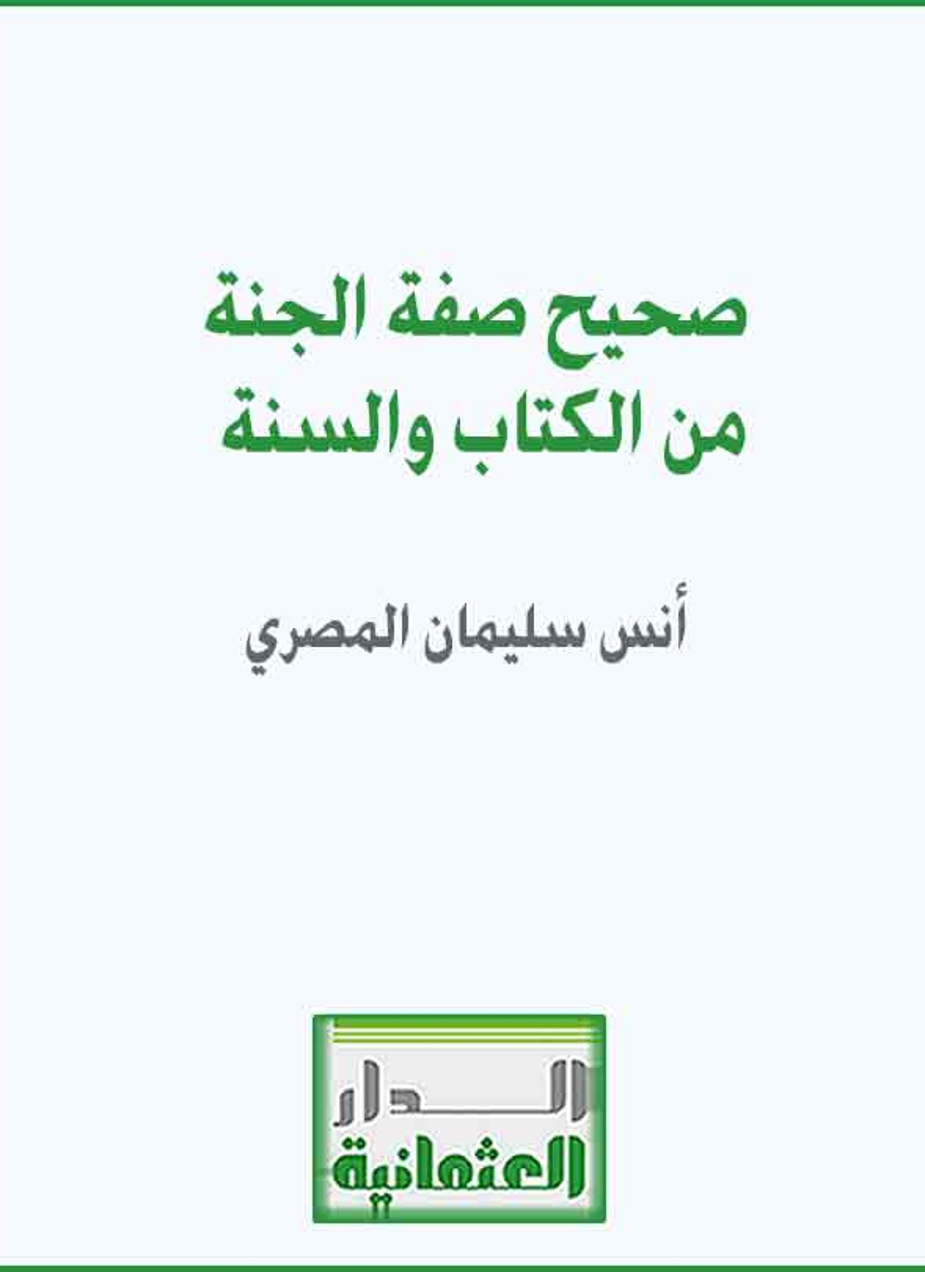 صحيح صفة الجنة من الكتاب والسنة