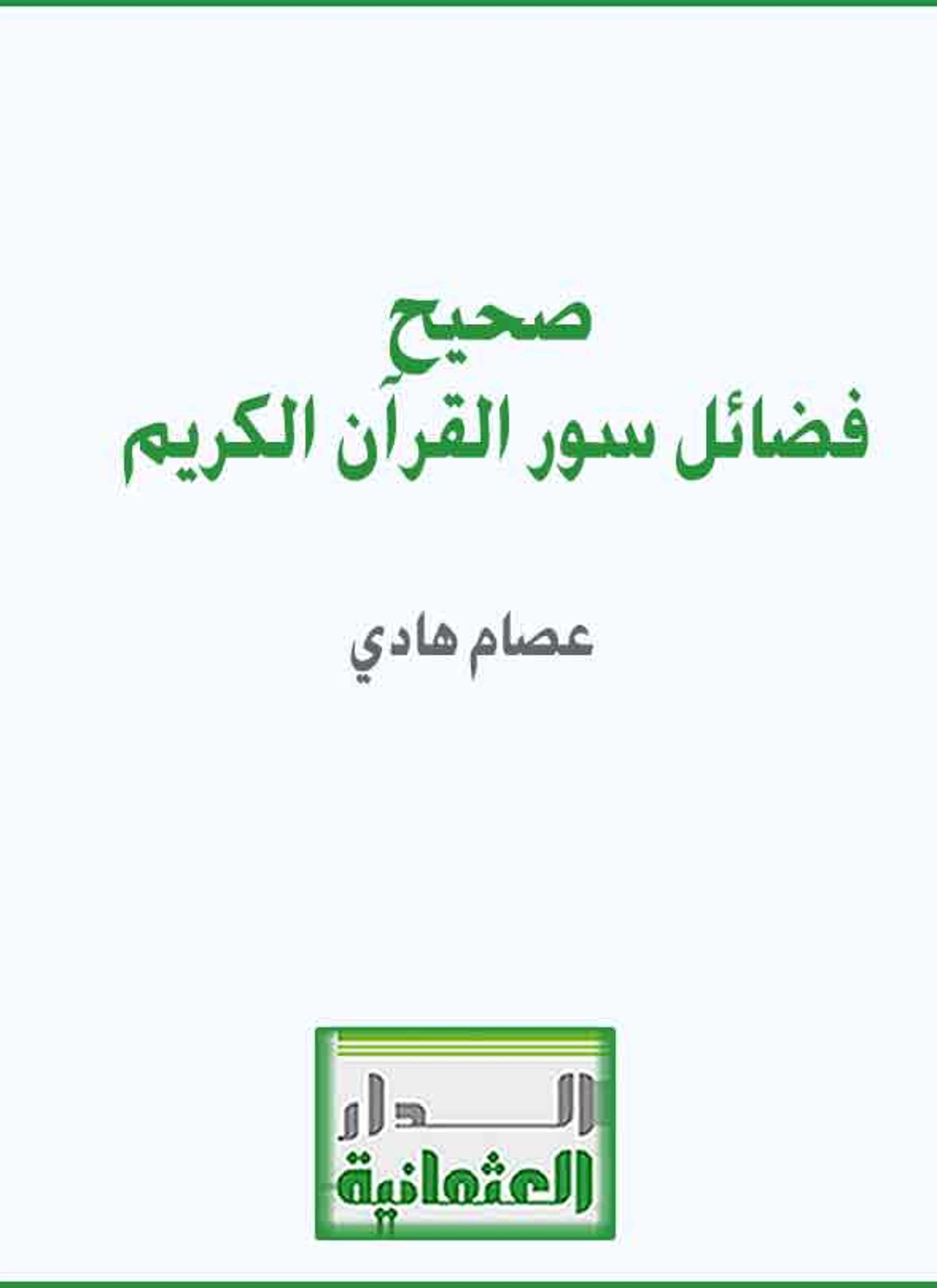صحيح فضائل سور القرآن الكريم
