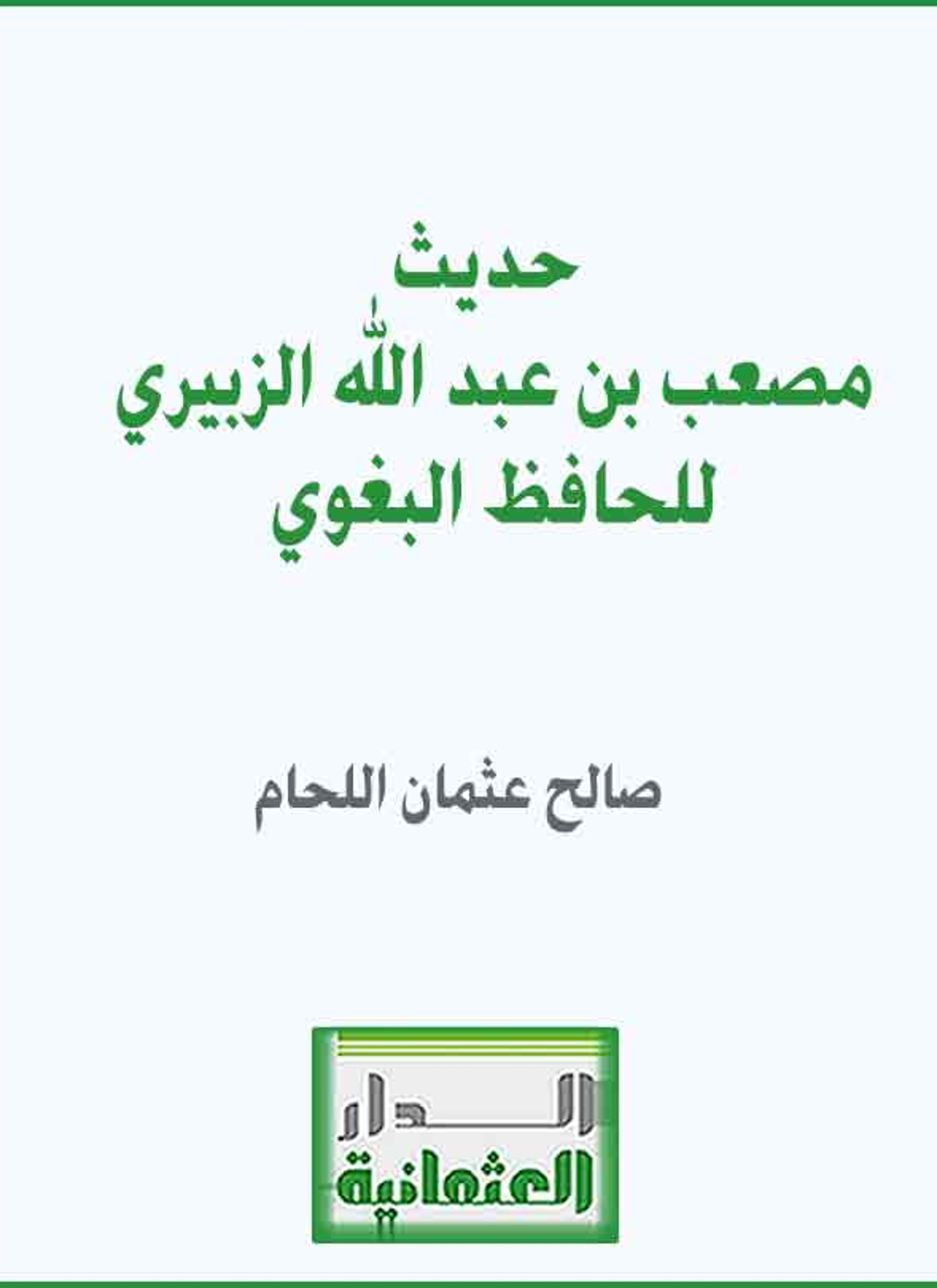 حديث مصعب بن عبد الله الزبيري للحافظ البغوي