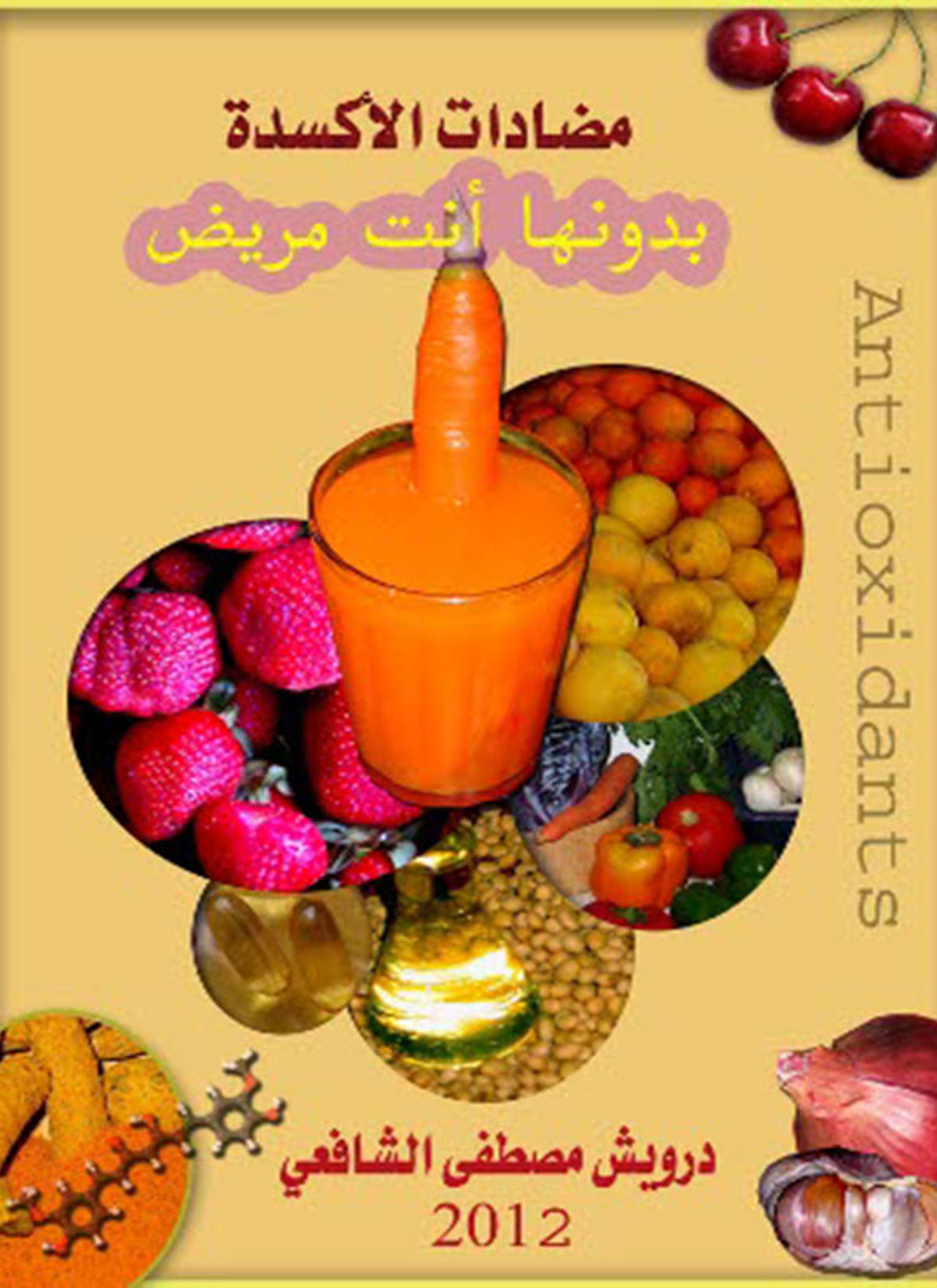 مضادات الأكسدة