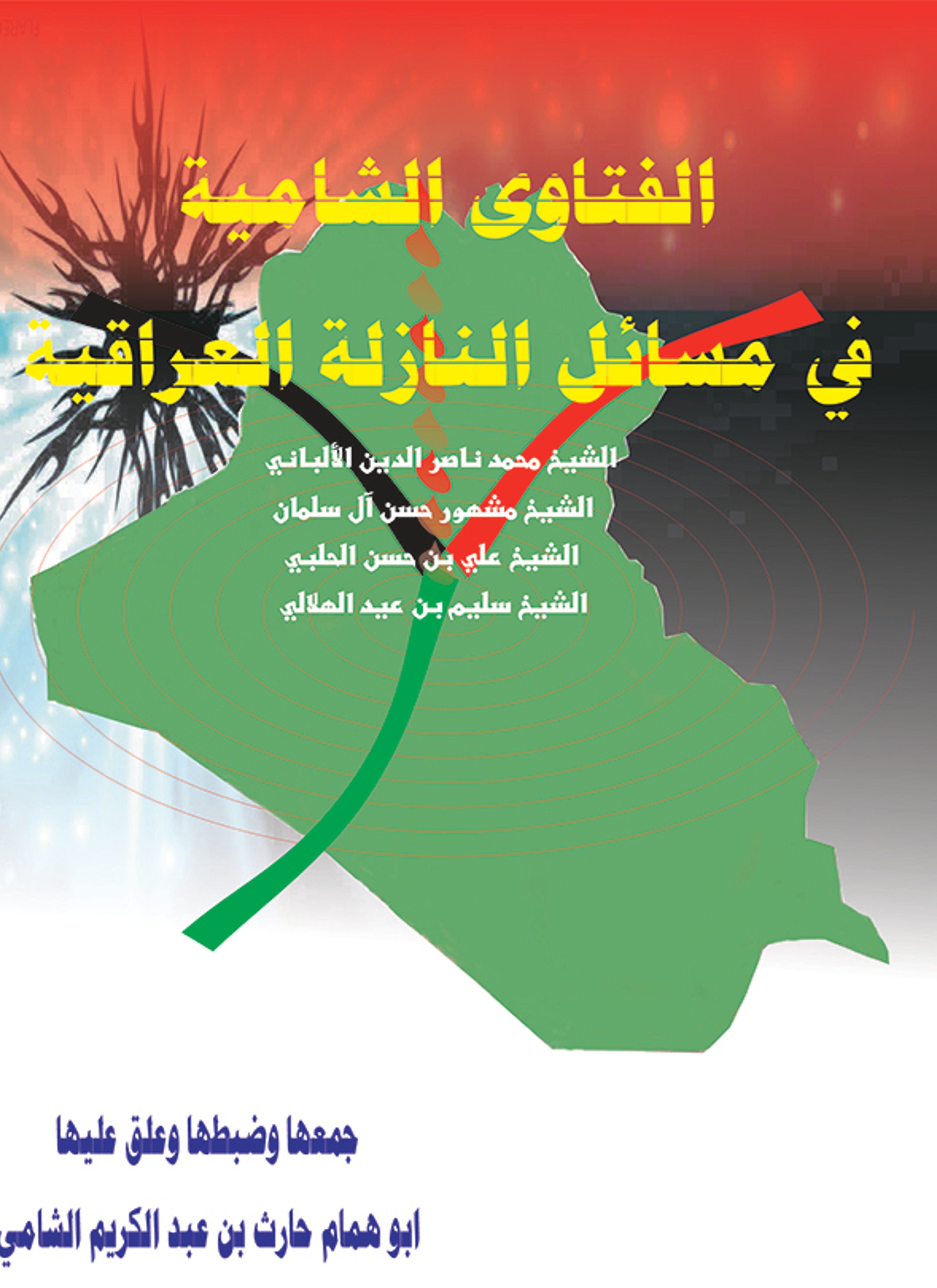 الفتاوى الشامية في مسائل النازلة العراقية
