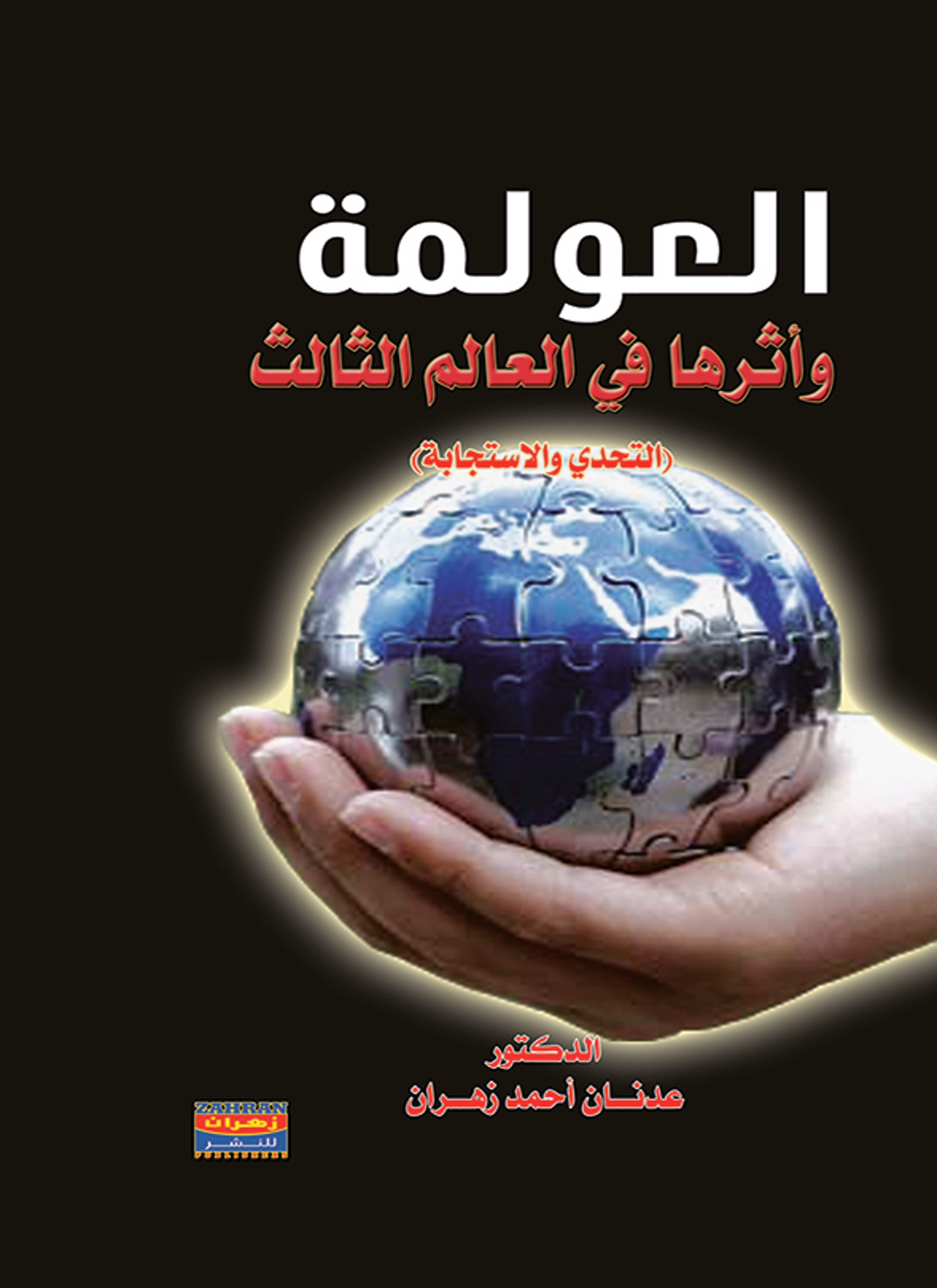 العولمة وآثارها في العالم الثالث
