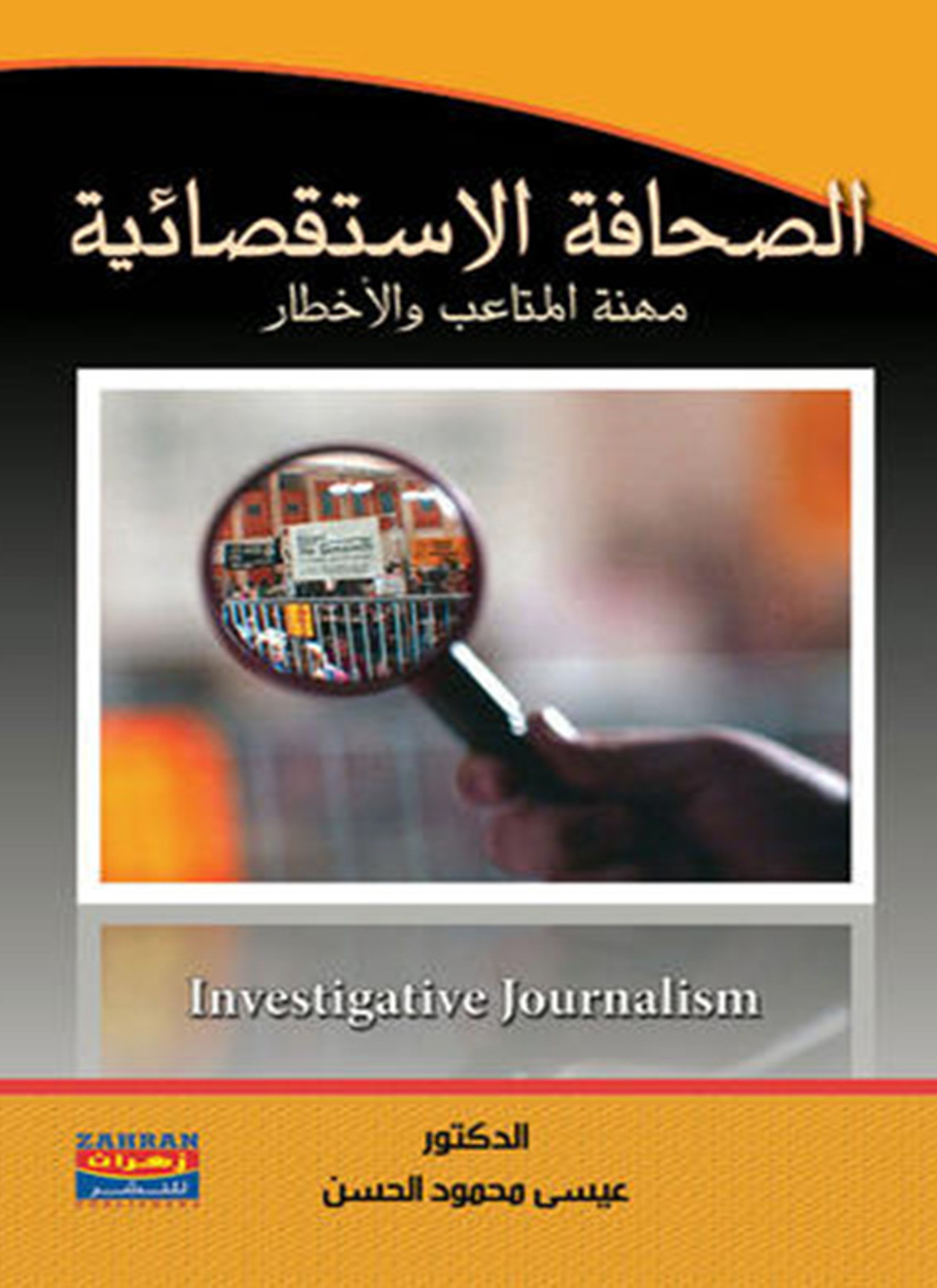 الصحافة الإستقصائية