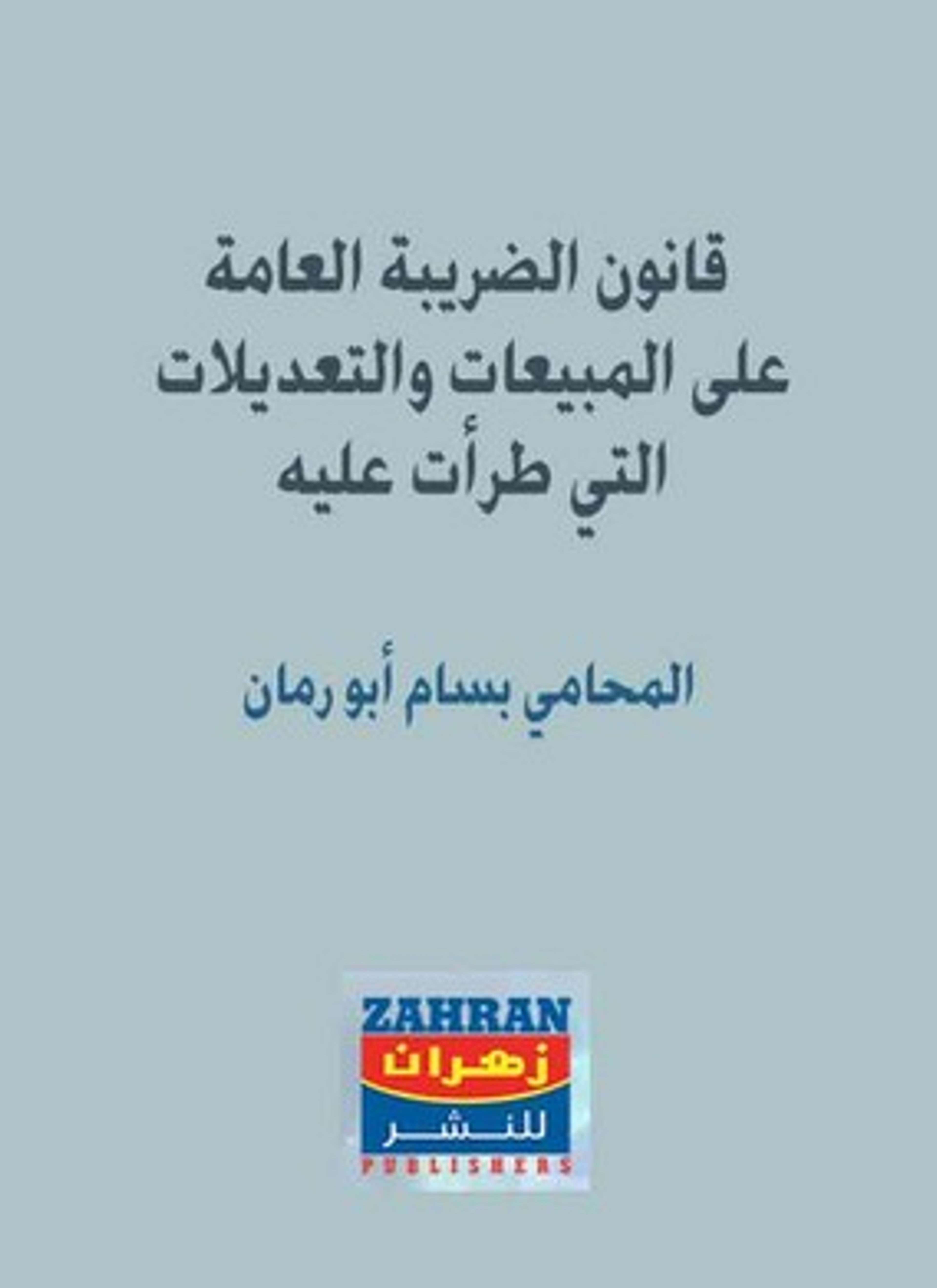 قانون الضريبة العامة والتعديلات التي طرأت عليها