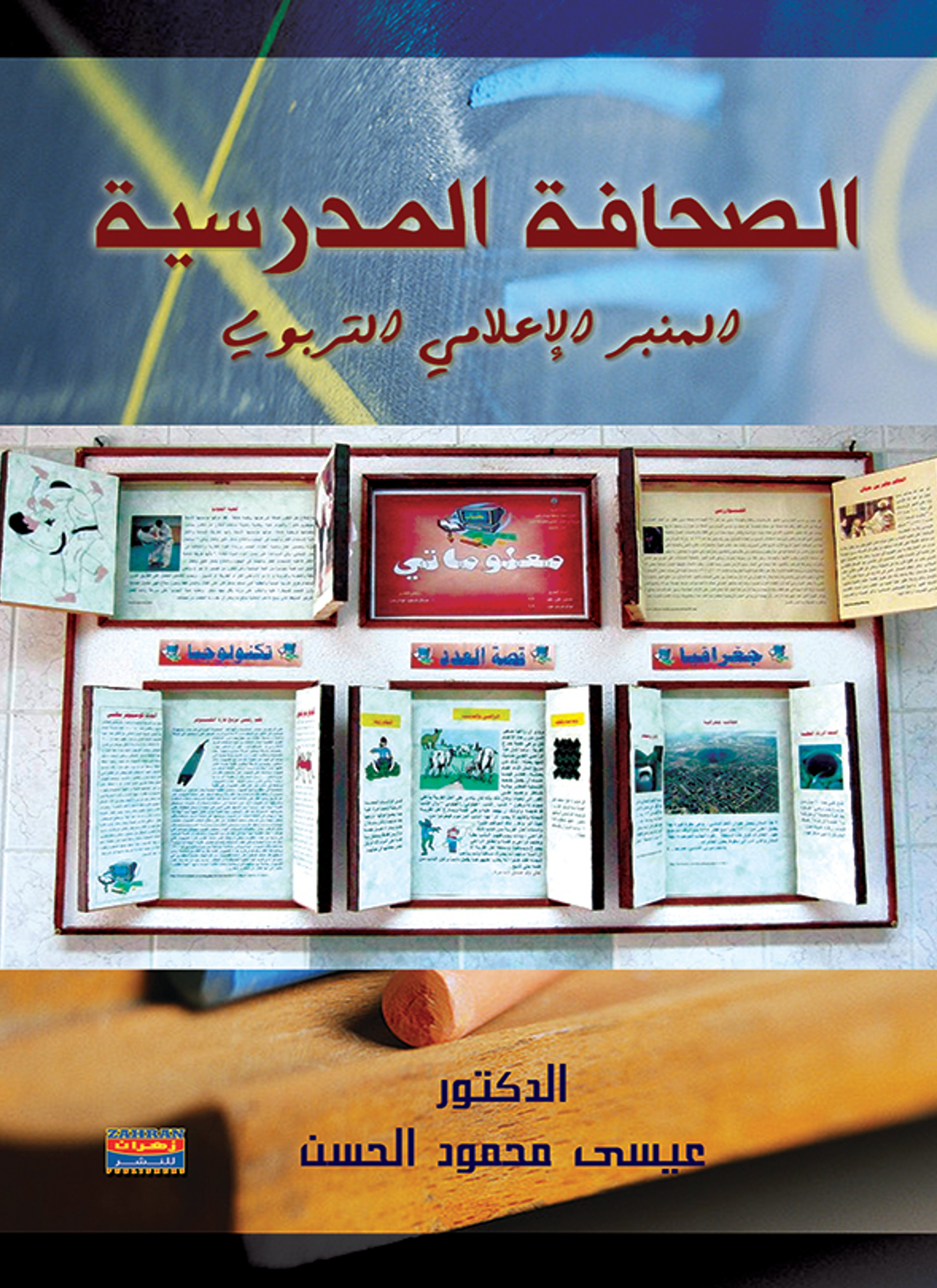 الصحافة المدرسية