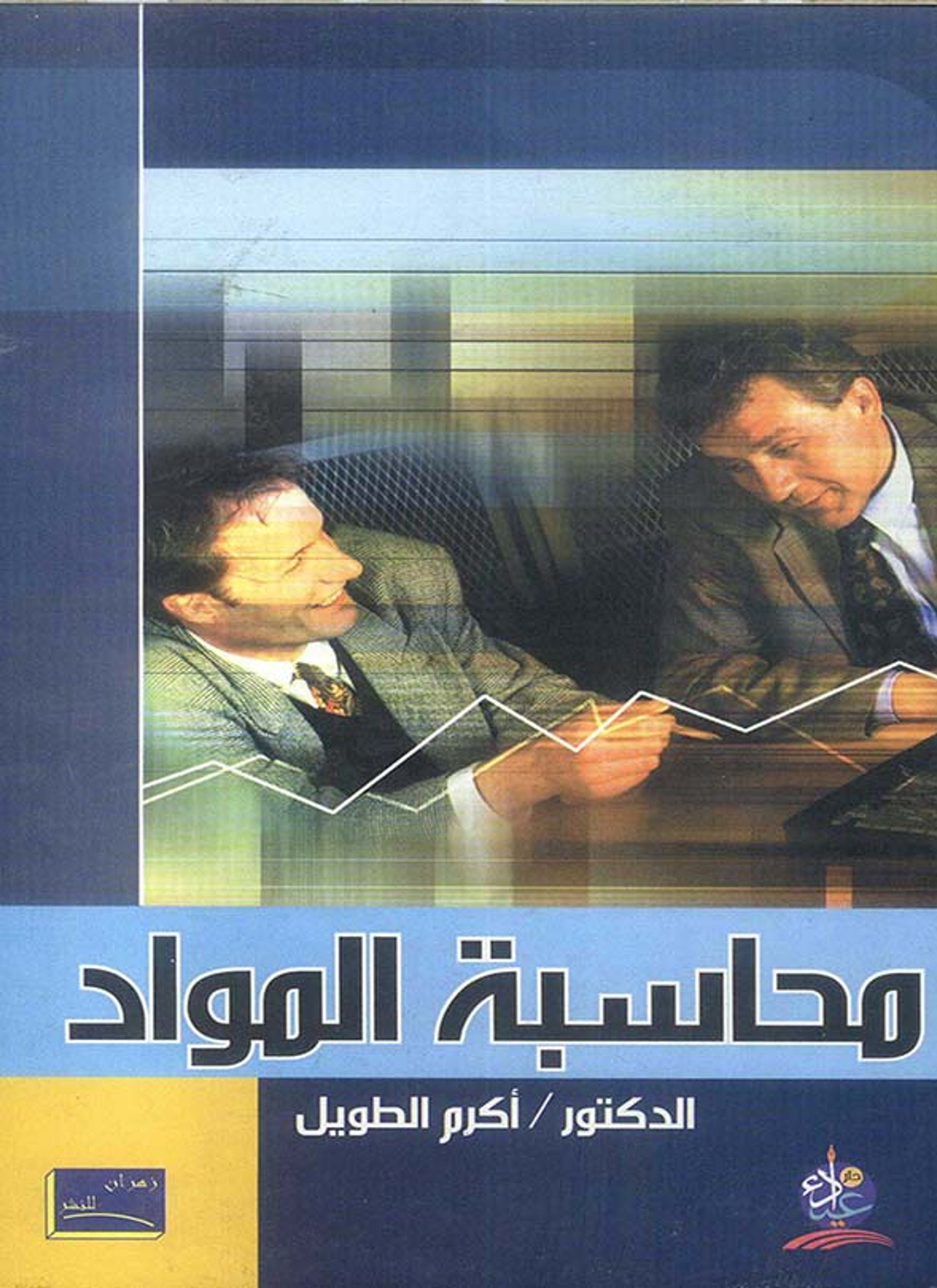 محاسبة المواد