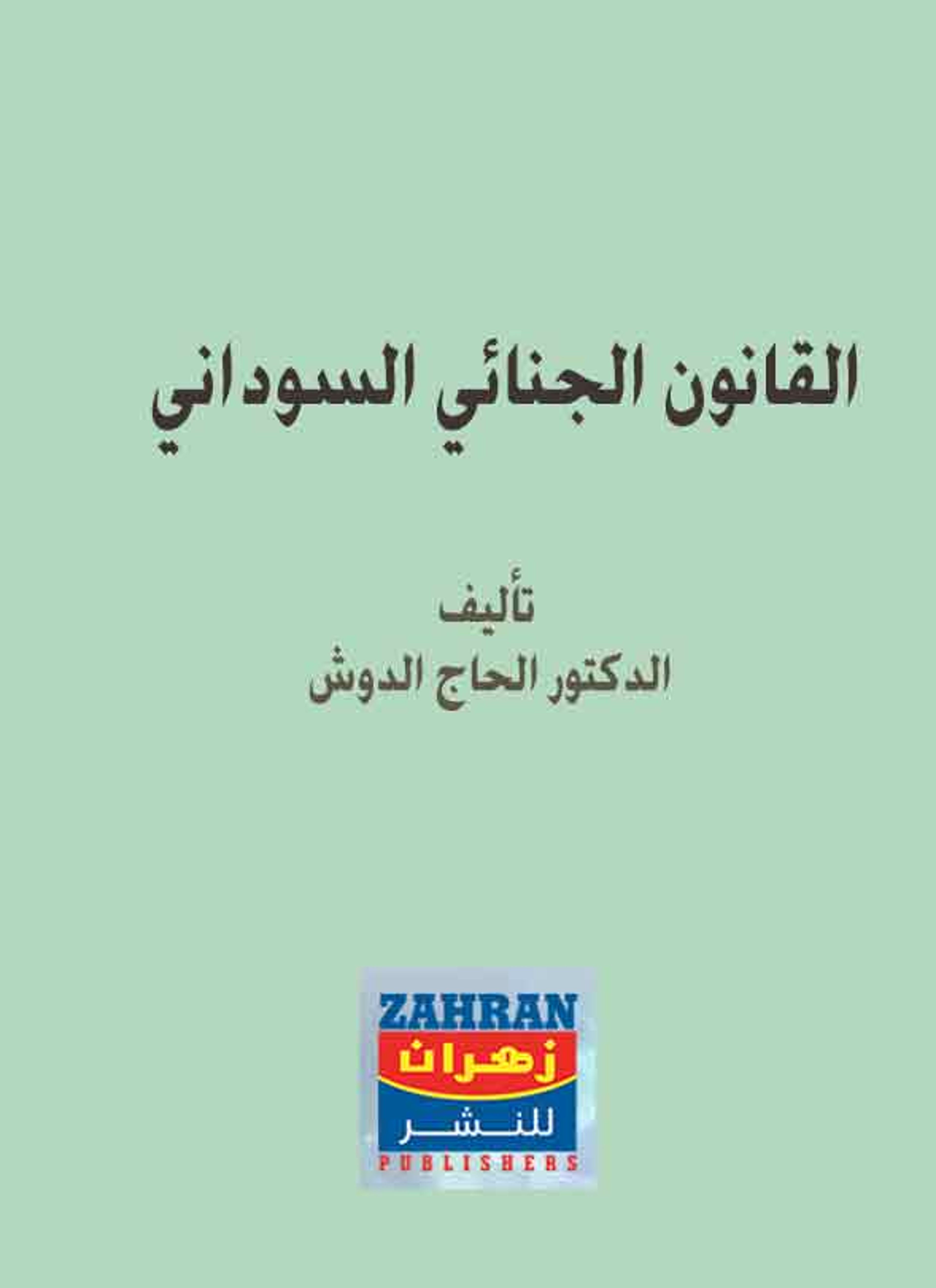 القانون الجنائي السوداني