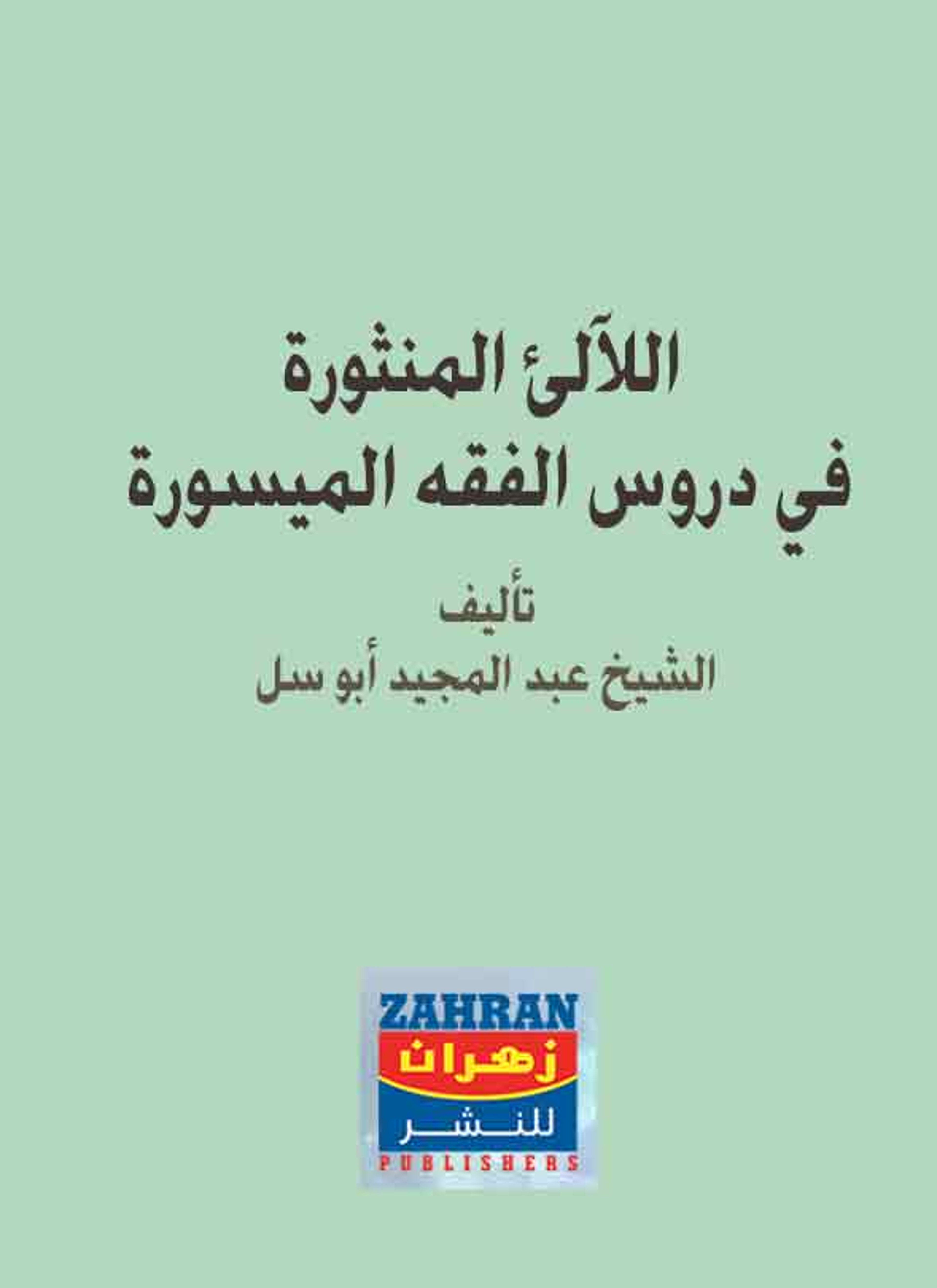 اللآلئ المنثورة في دروس الفقه الميسورة