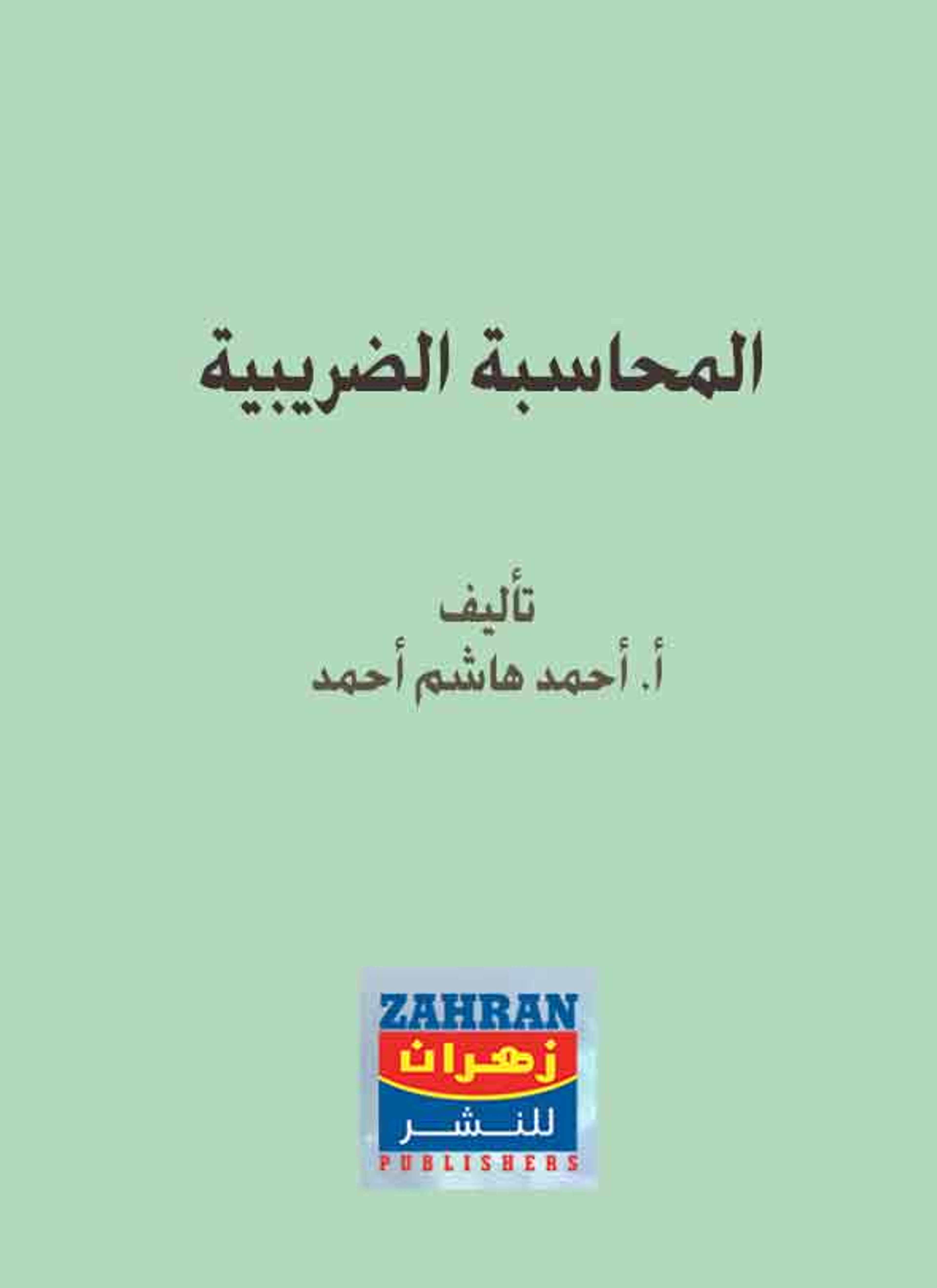 المحاسبة الضريبية