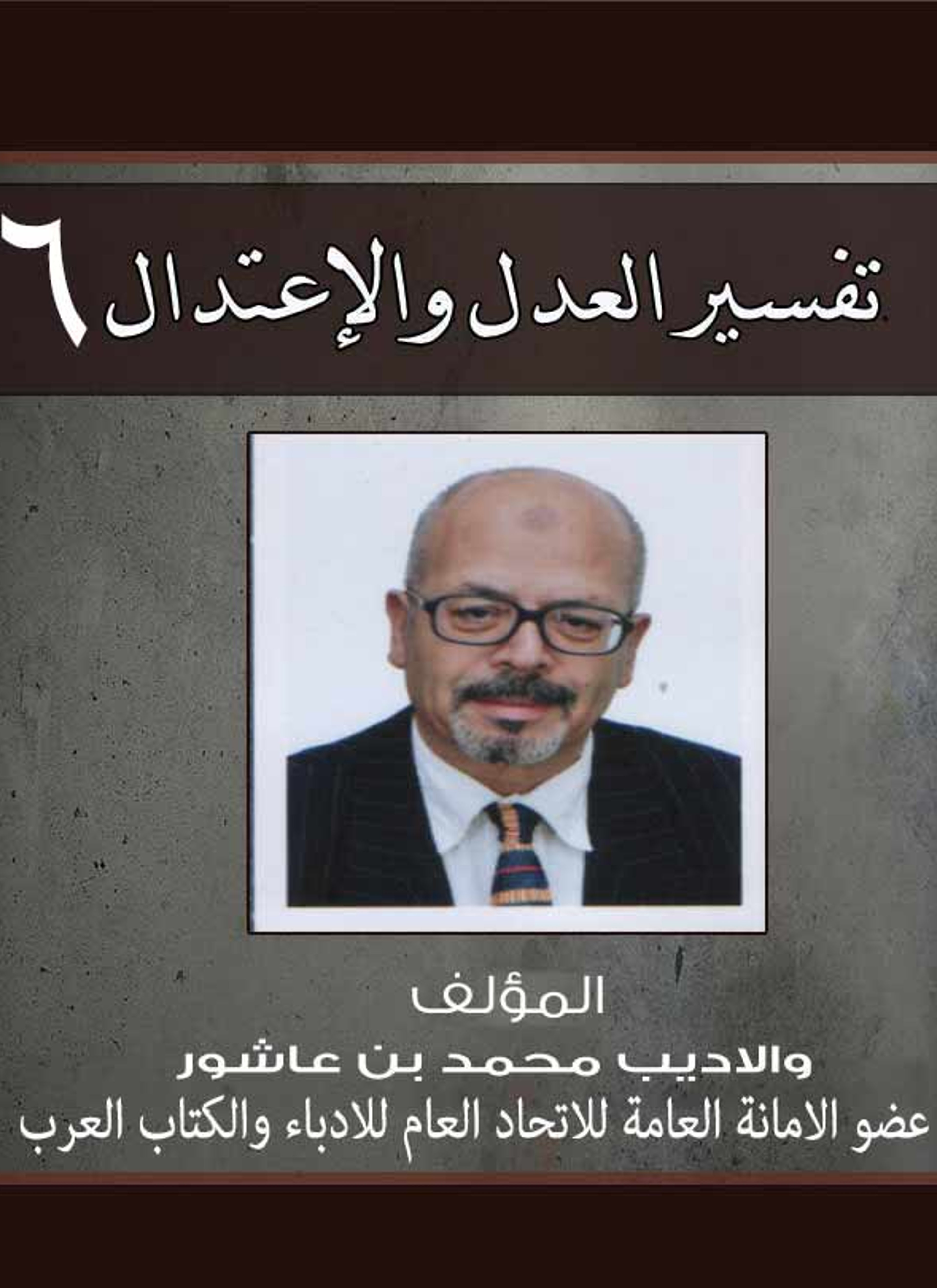 تفسير العدل والإعتدال ج6
