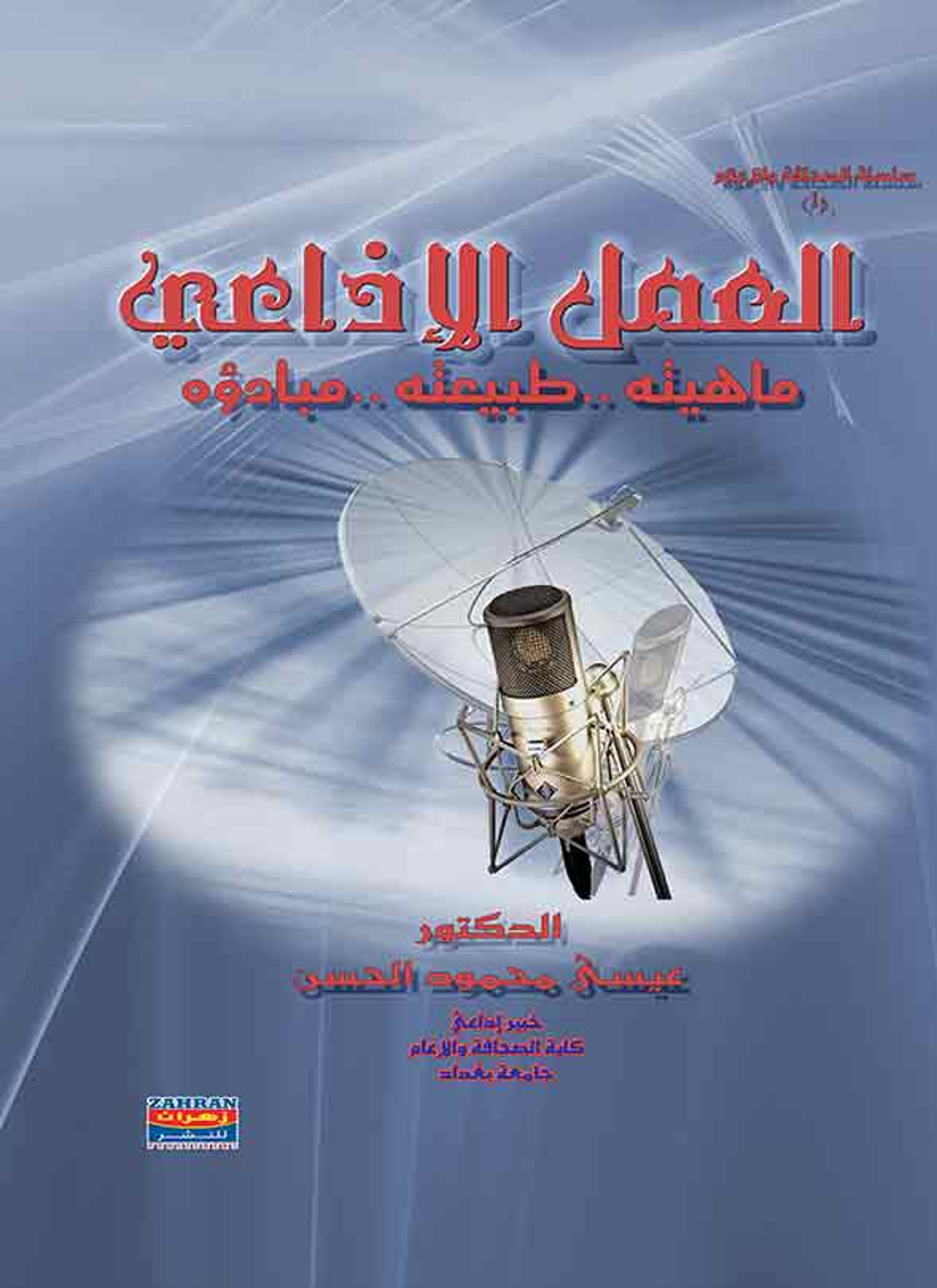 العمل الإذاعي