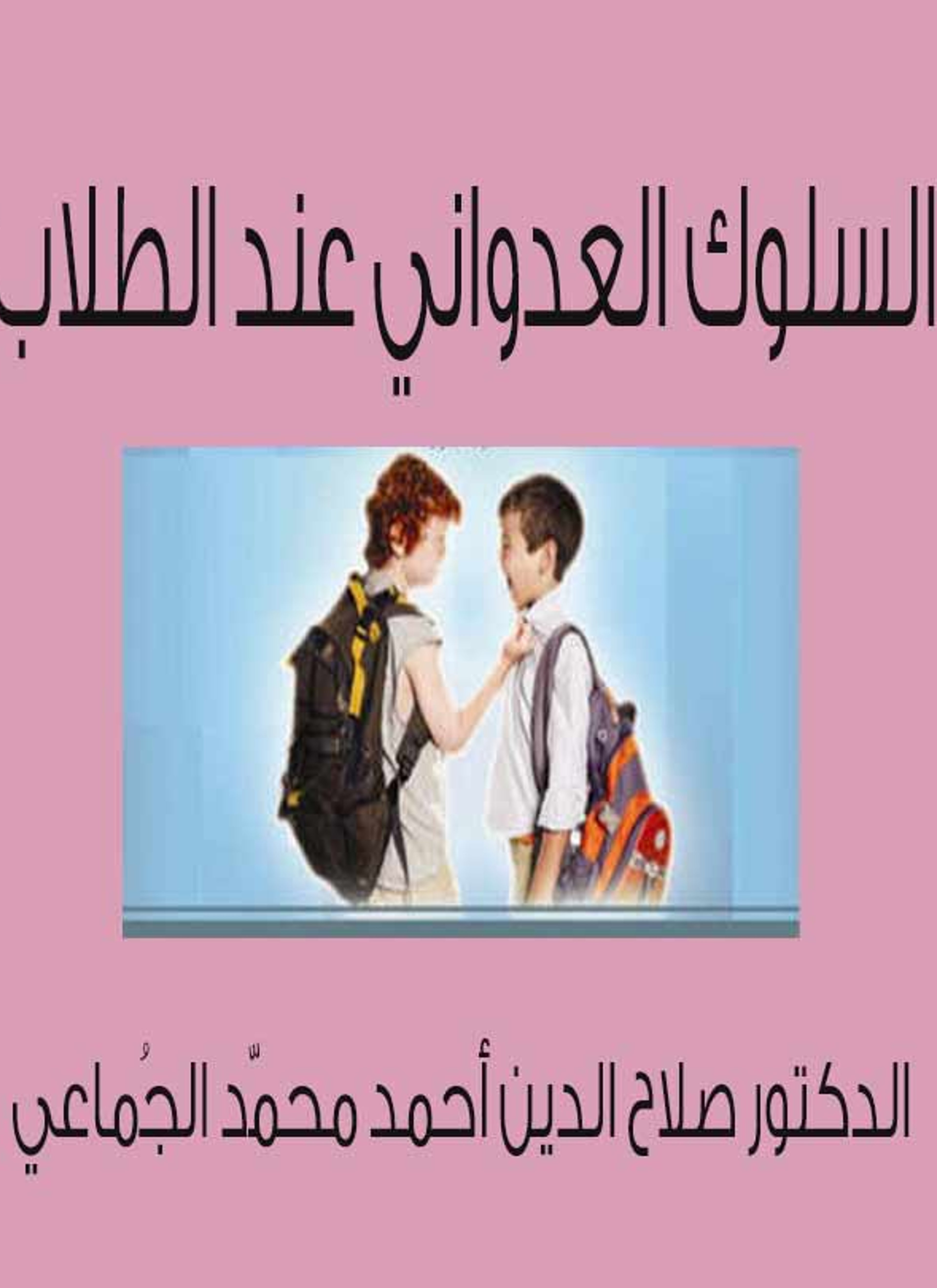 السلوك العدواني عند الطلاب
