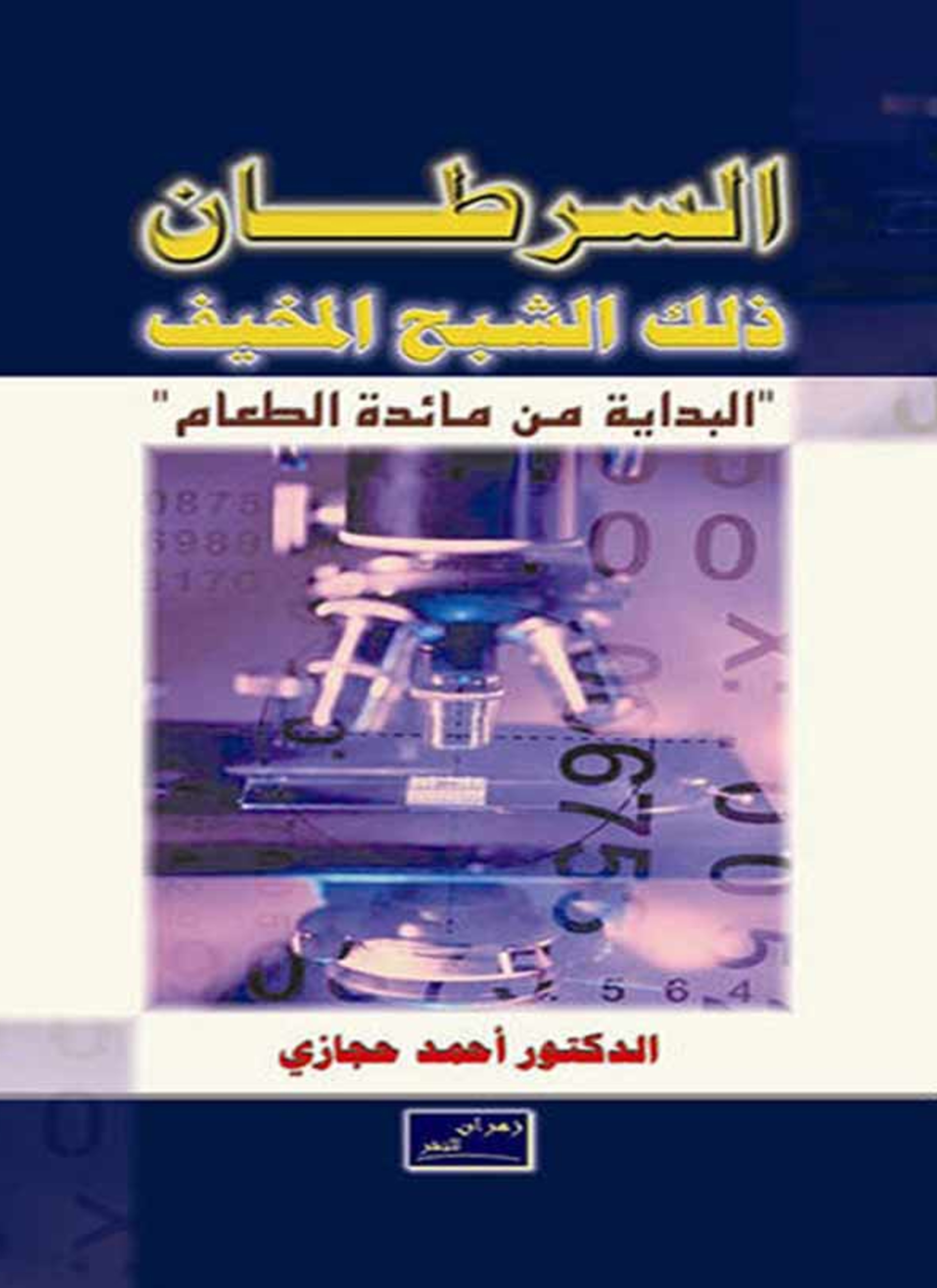 السرطان