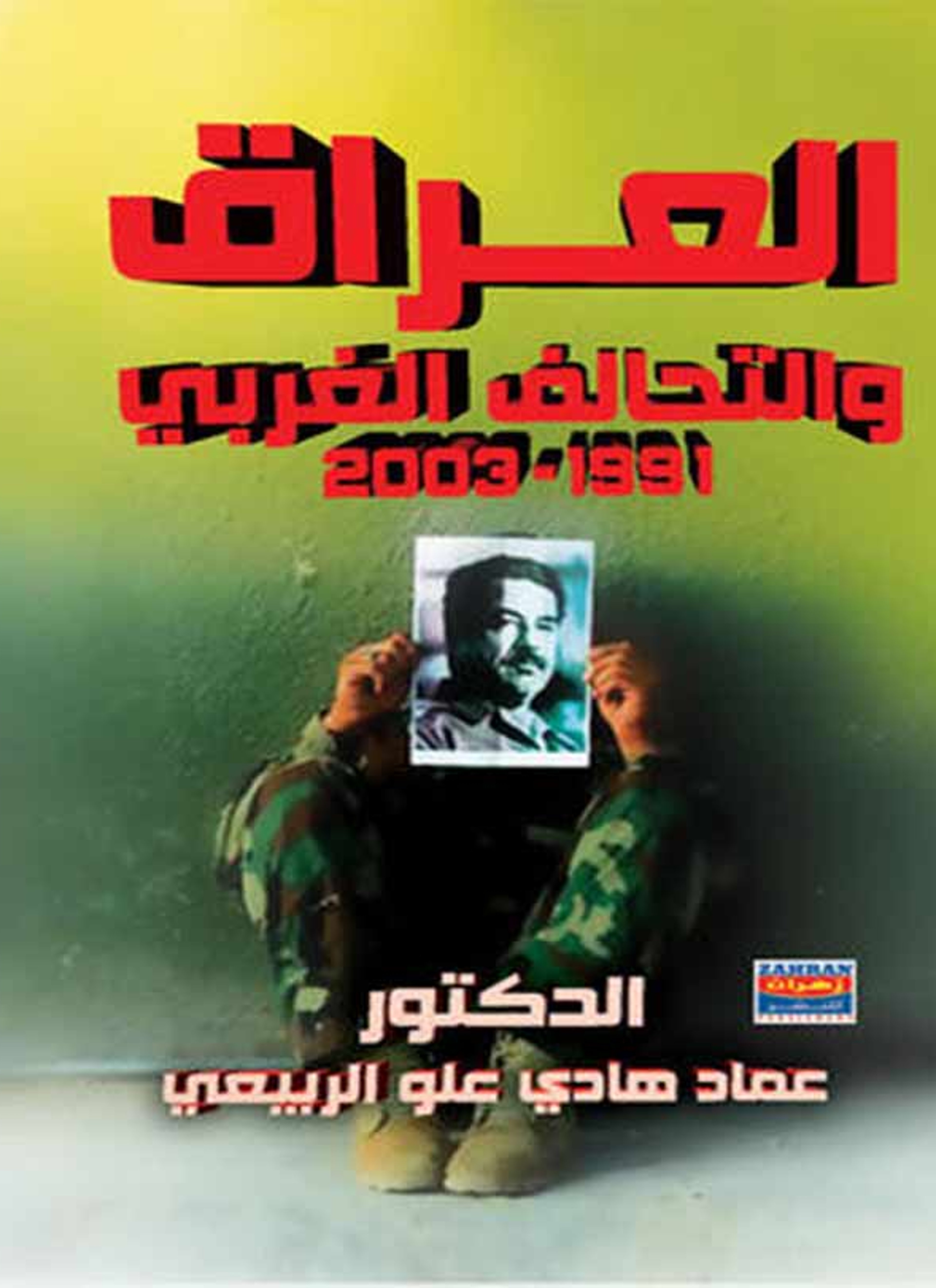 العراق والتحالف الغربي