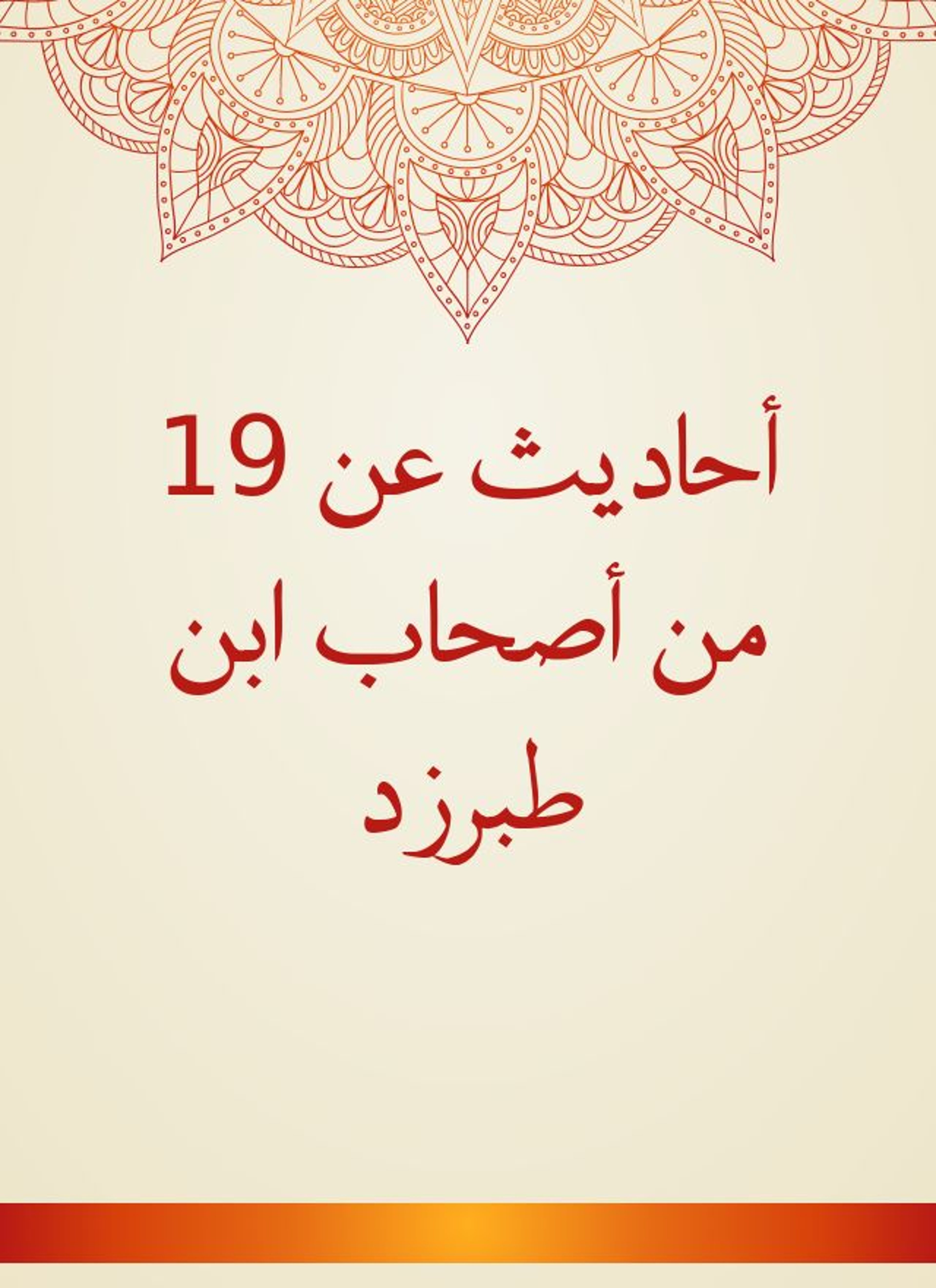 أحاديث عن 19 من أصحاب ابن طبرزد