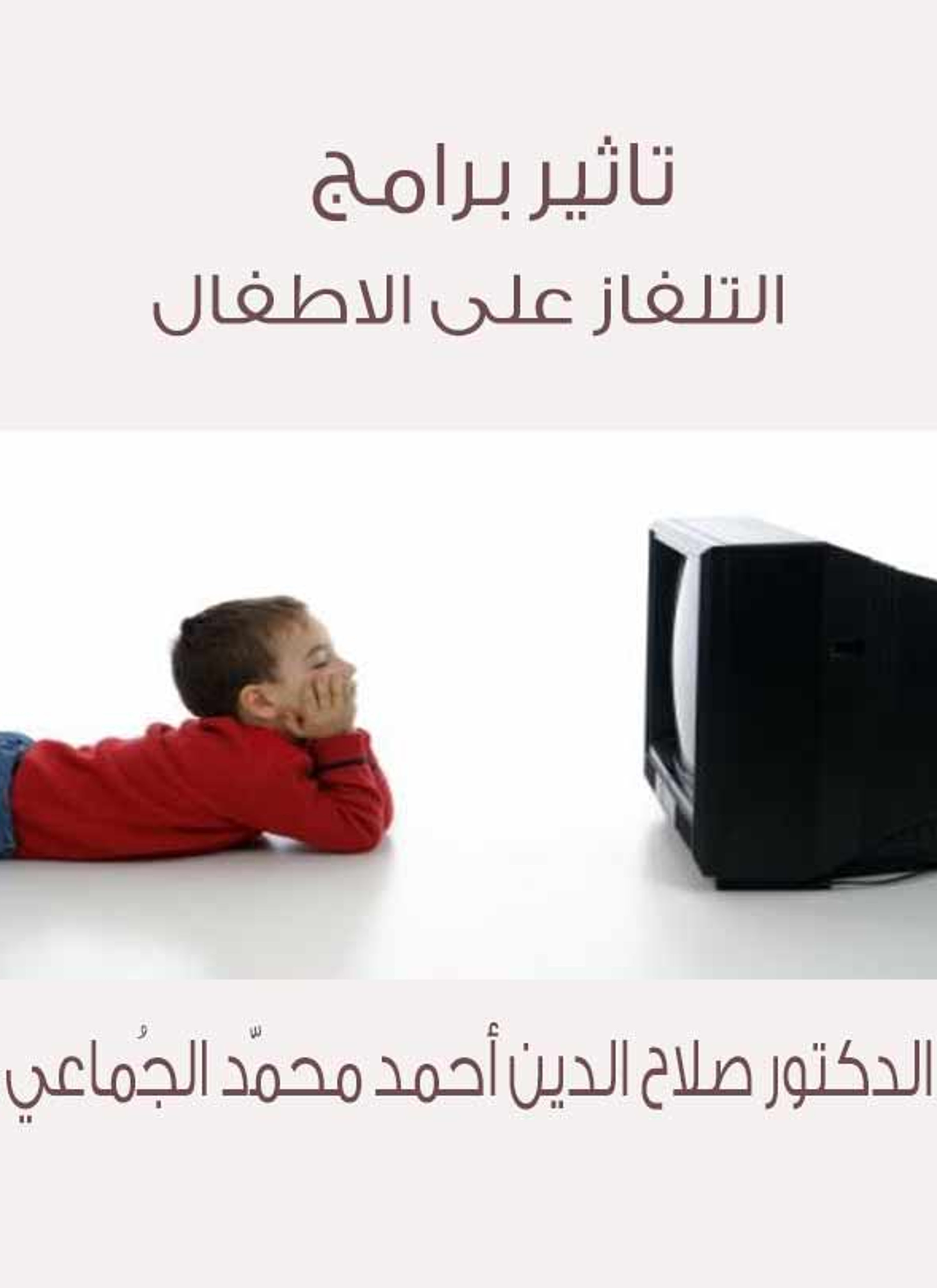تاثير برامج التلفاز على الاطفال