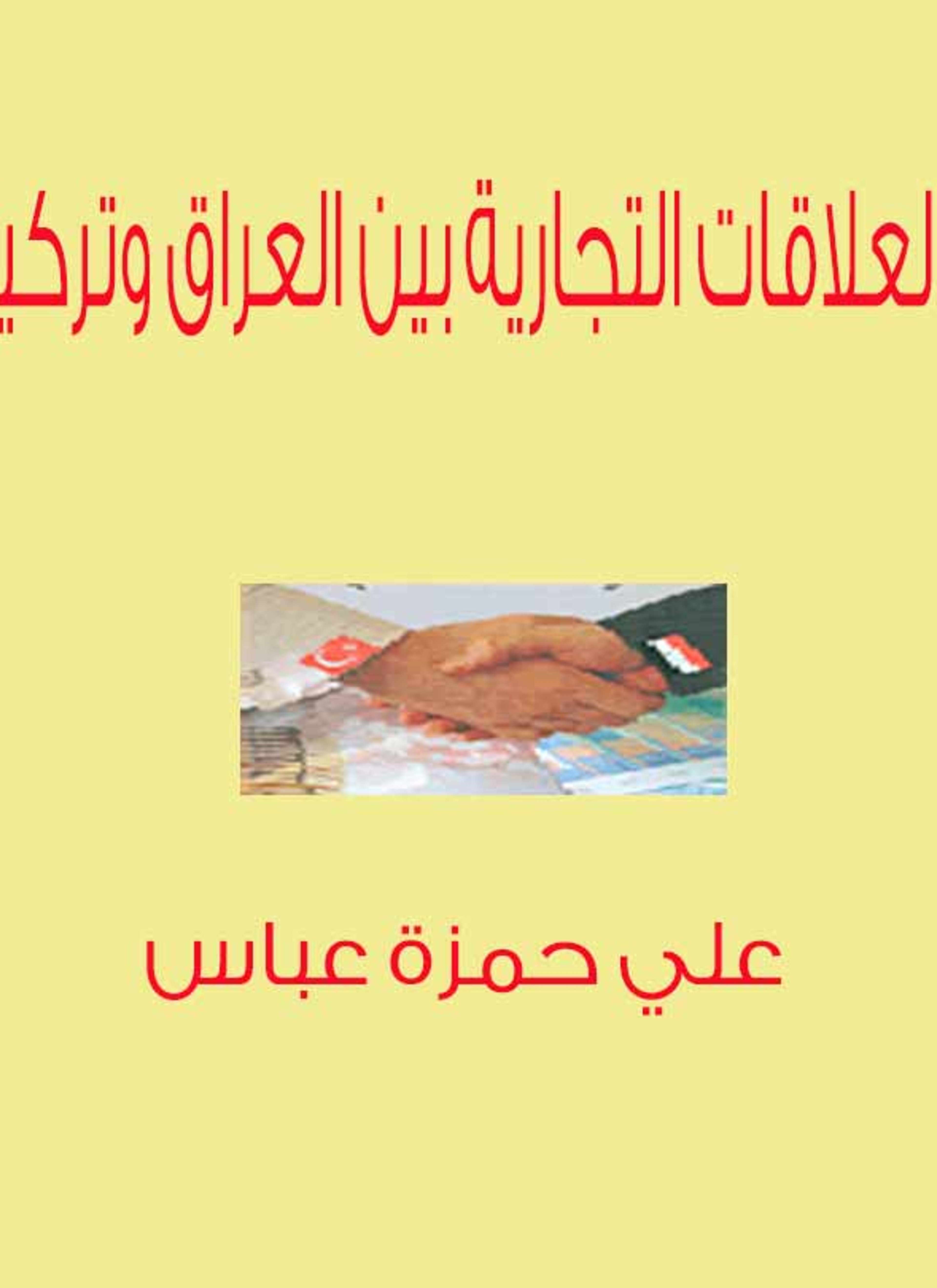 العلاقات التجارية بين العراق وتركيا