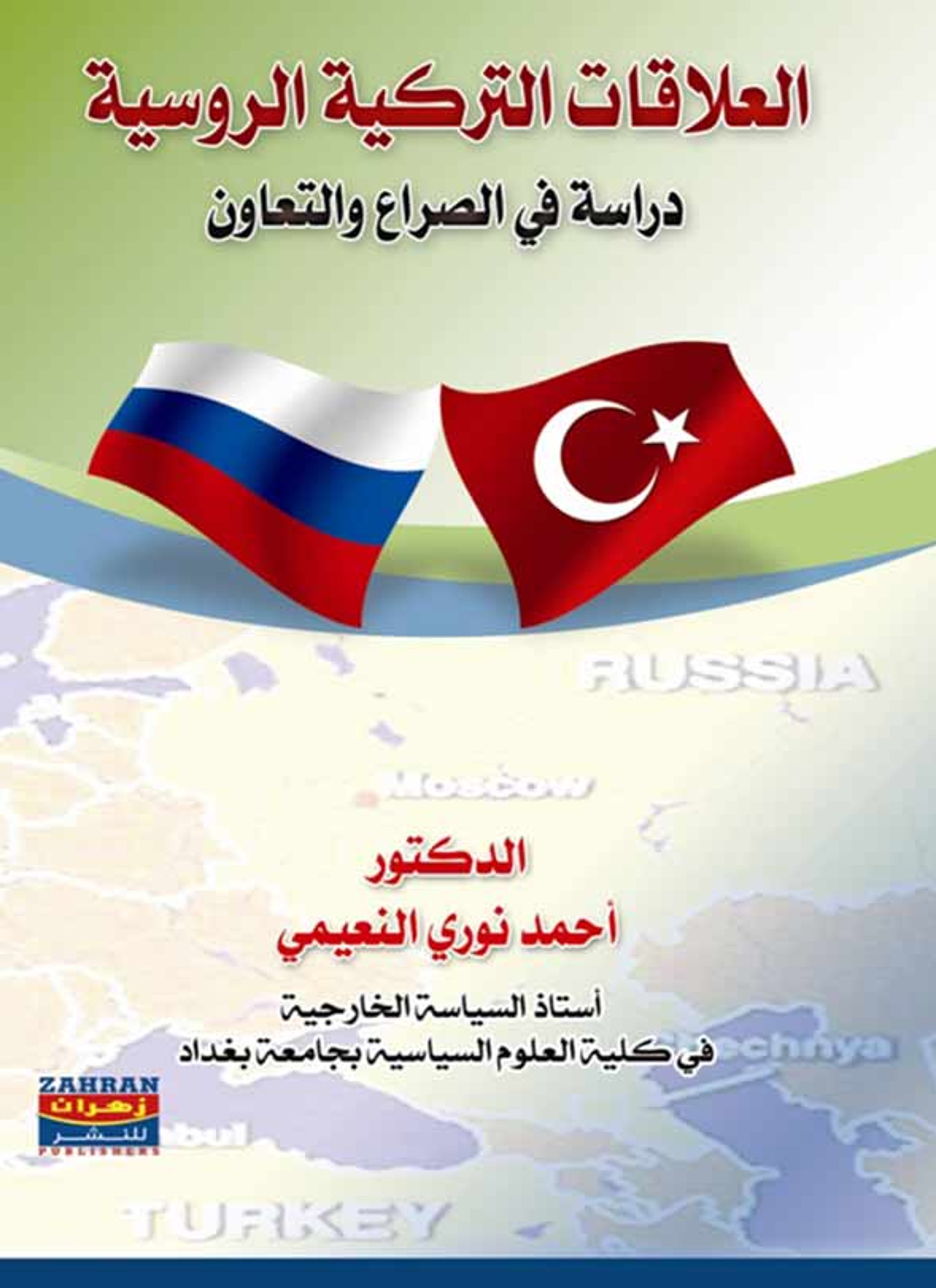 العلاقات التركية الروسية