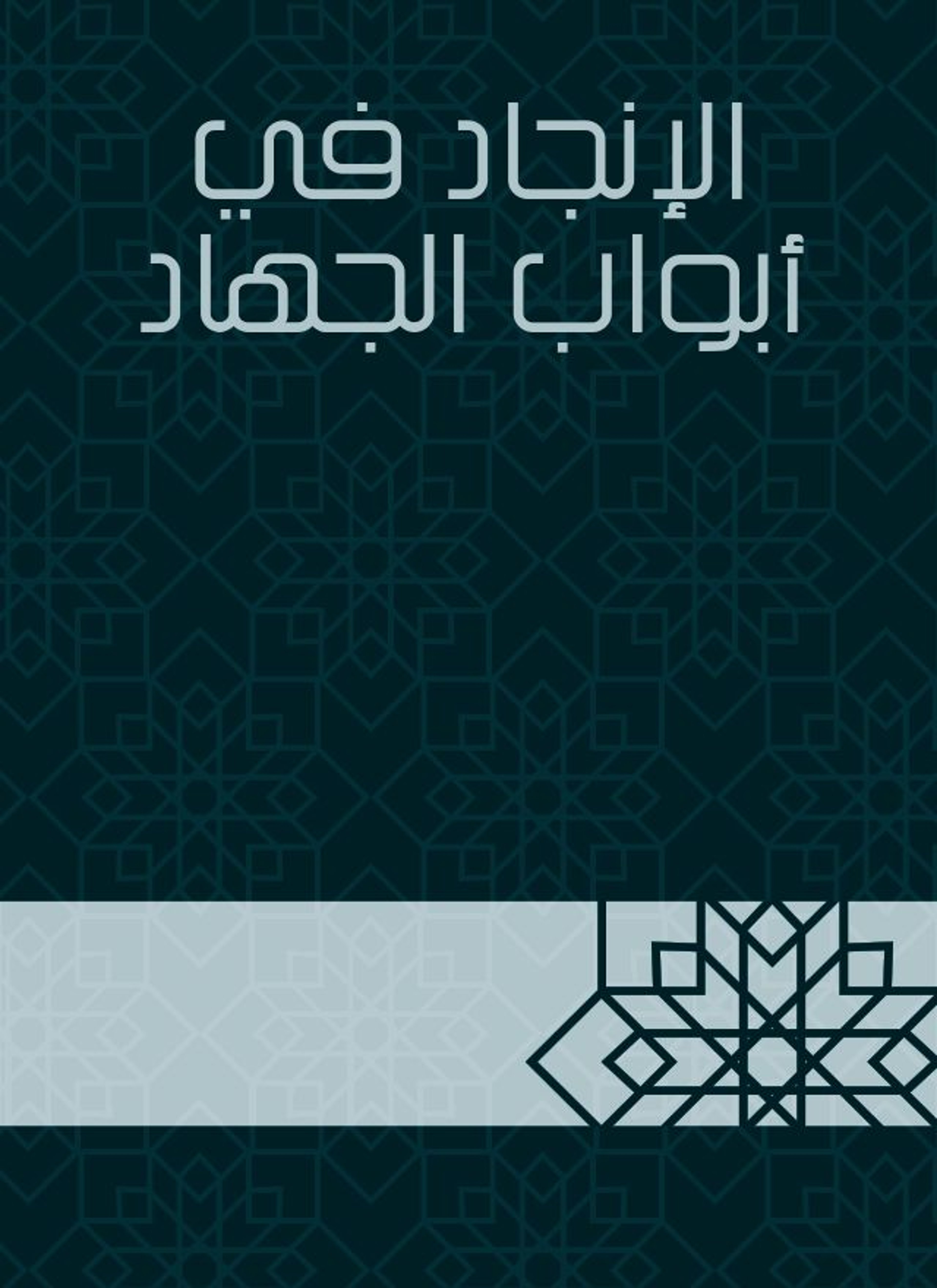 الإنجاد في أبواب الجهاد