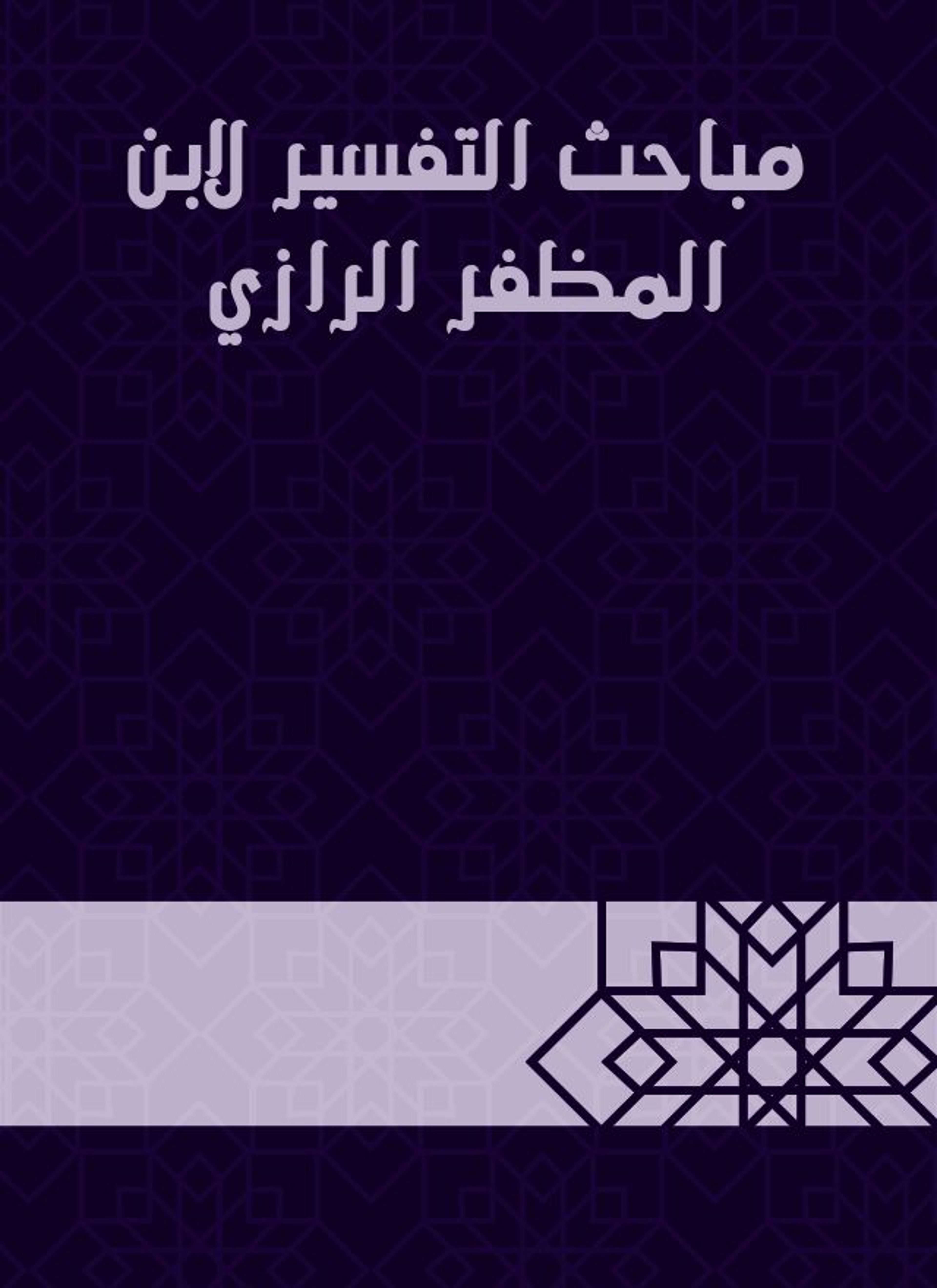مباحث التفسير لابن المظفر الرازي
