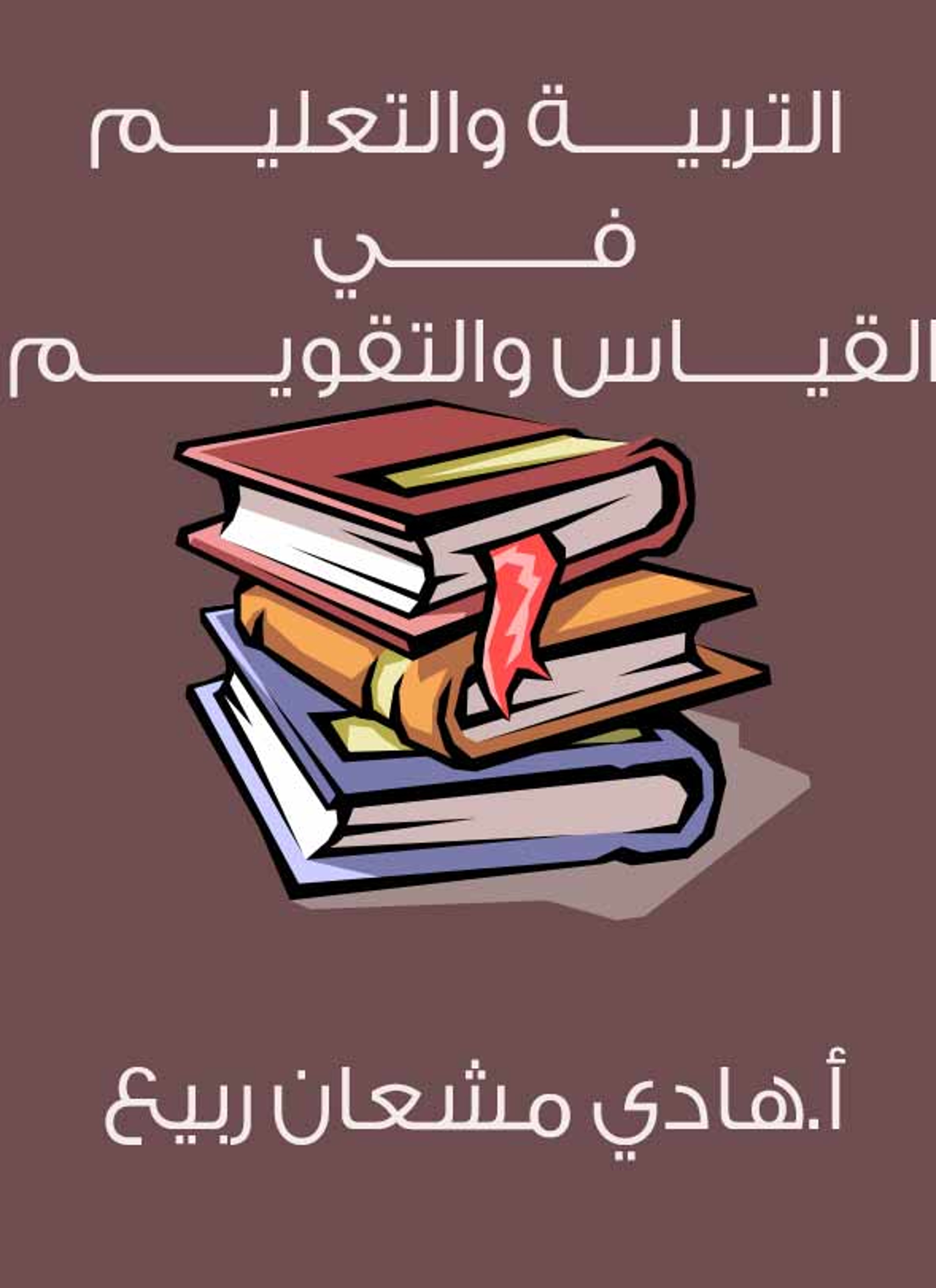 القياس والتقويم في التربية والتعليم