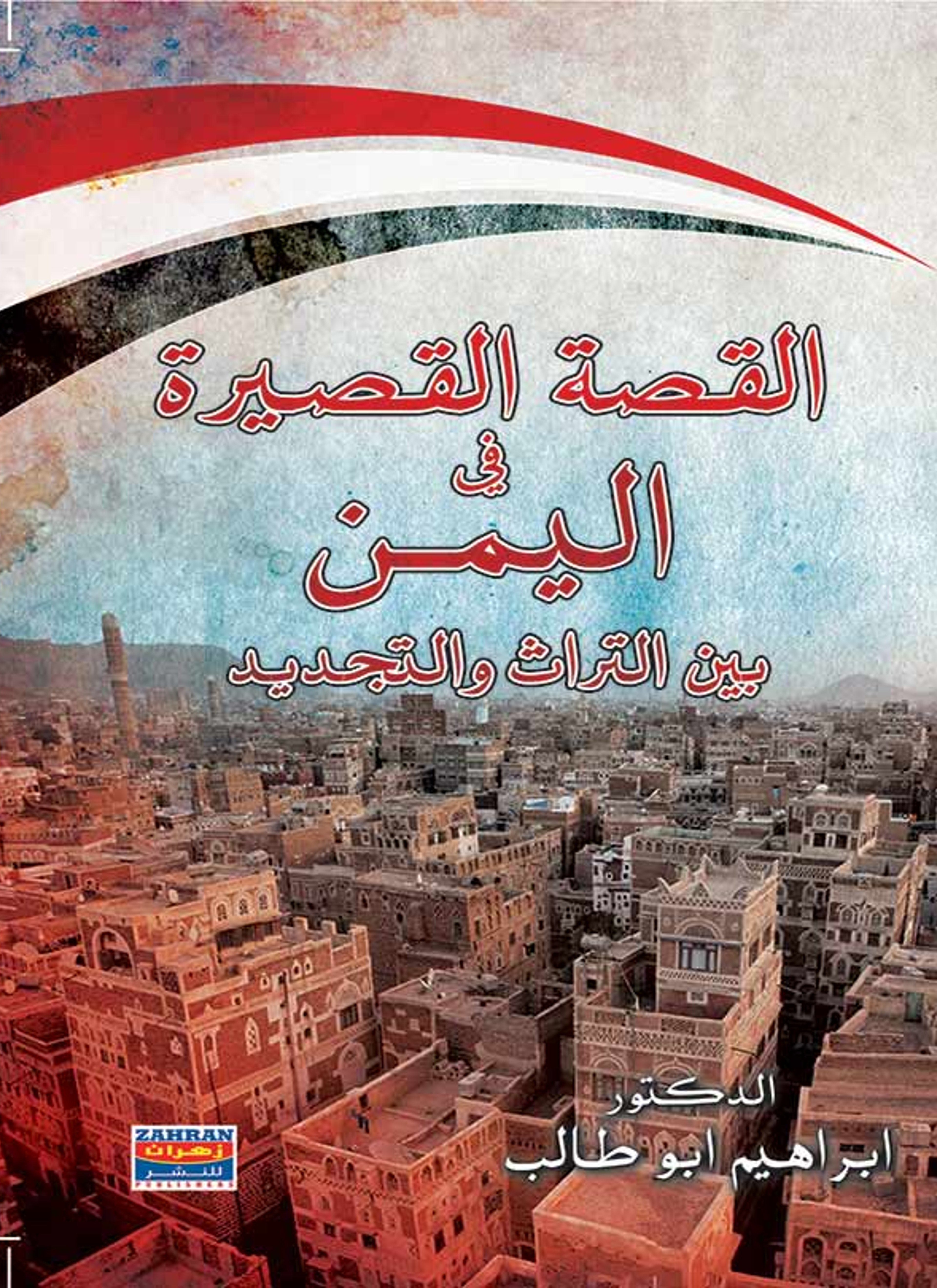 القصة القصيرة في اليمن بين التراث والتجديد