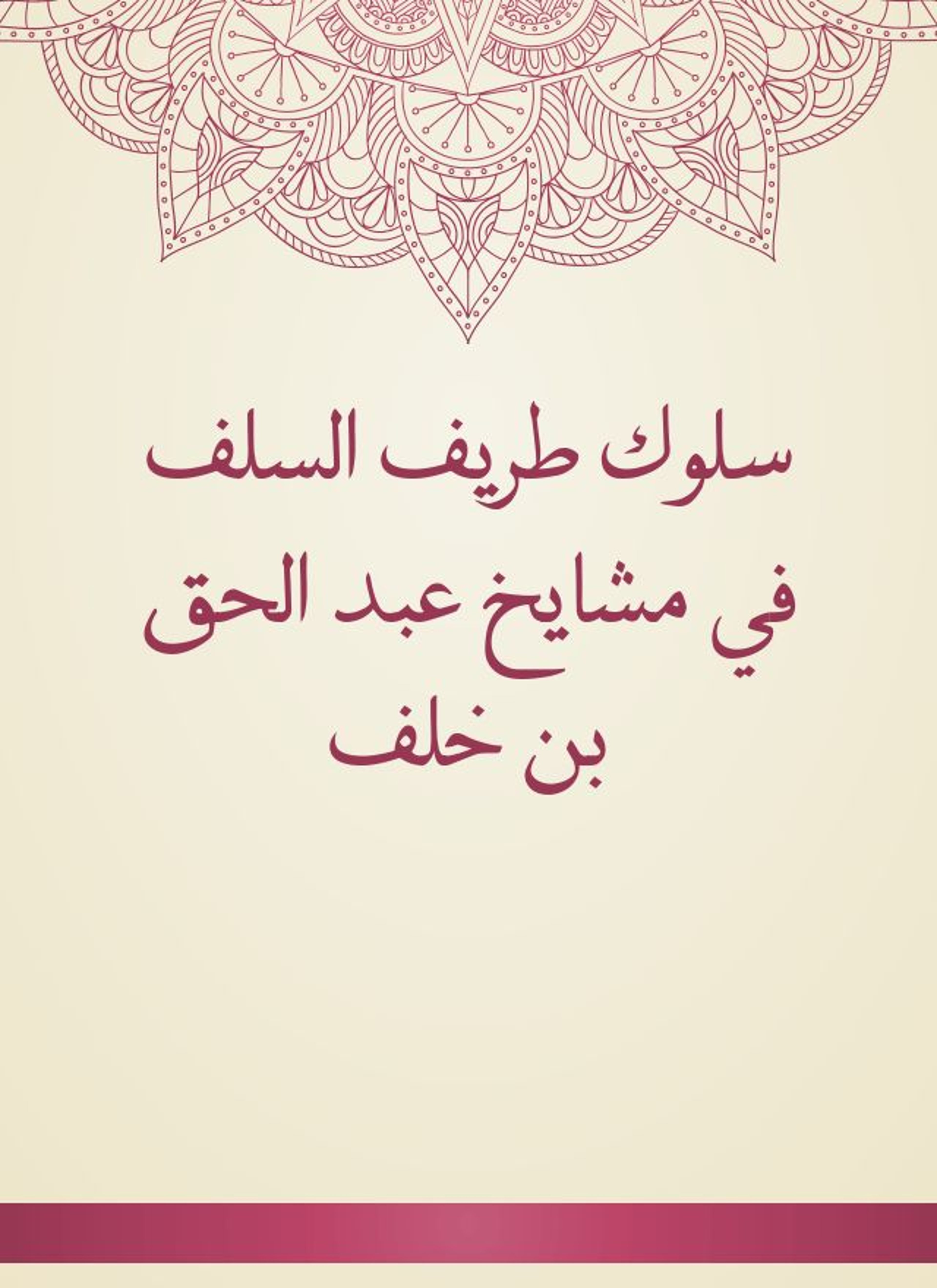 سلوك طريف السلف في مشايخ عبد الحق بن خلف