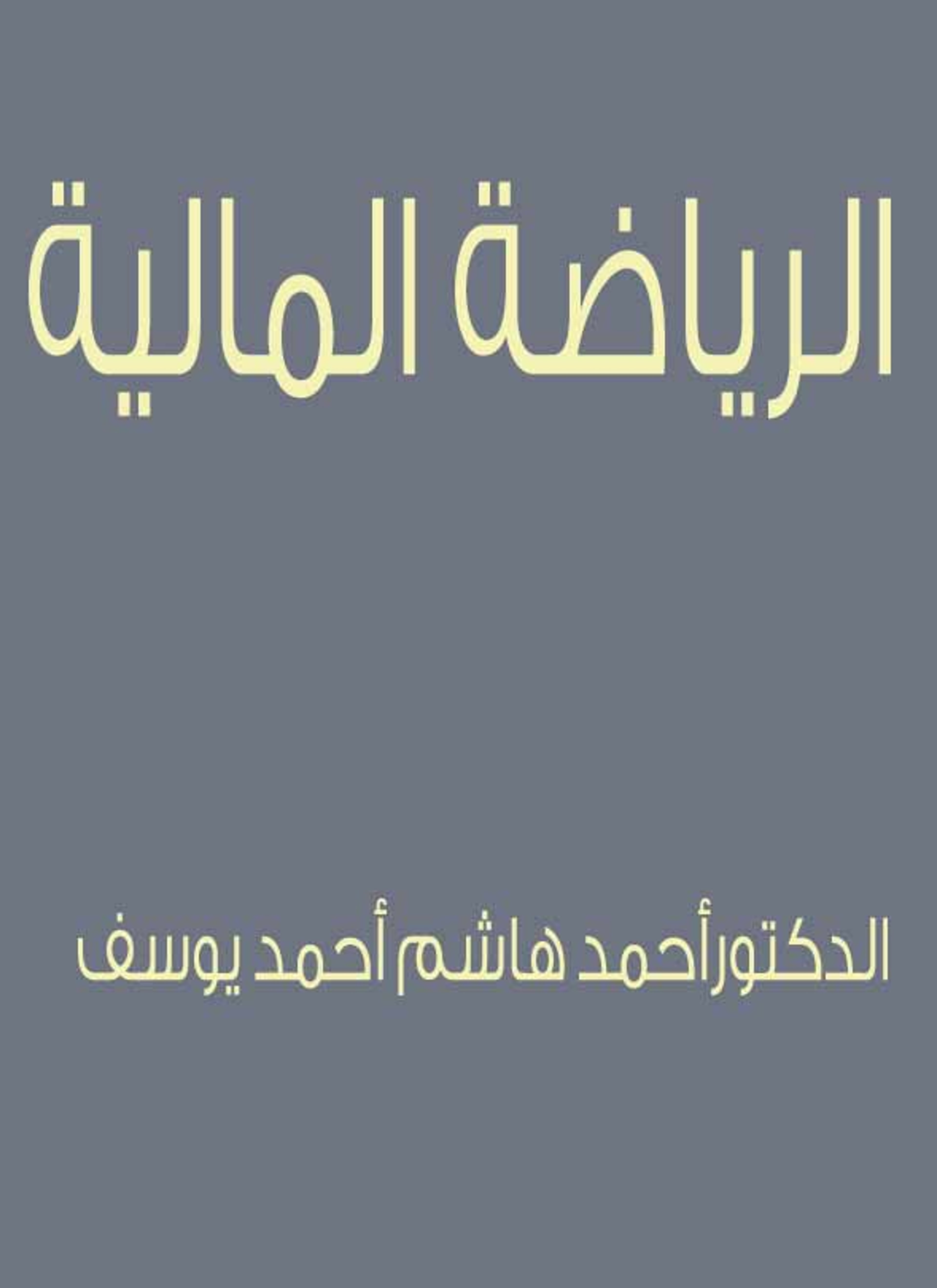 الرياضة المالية