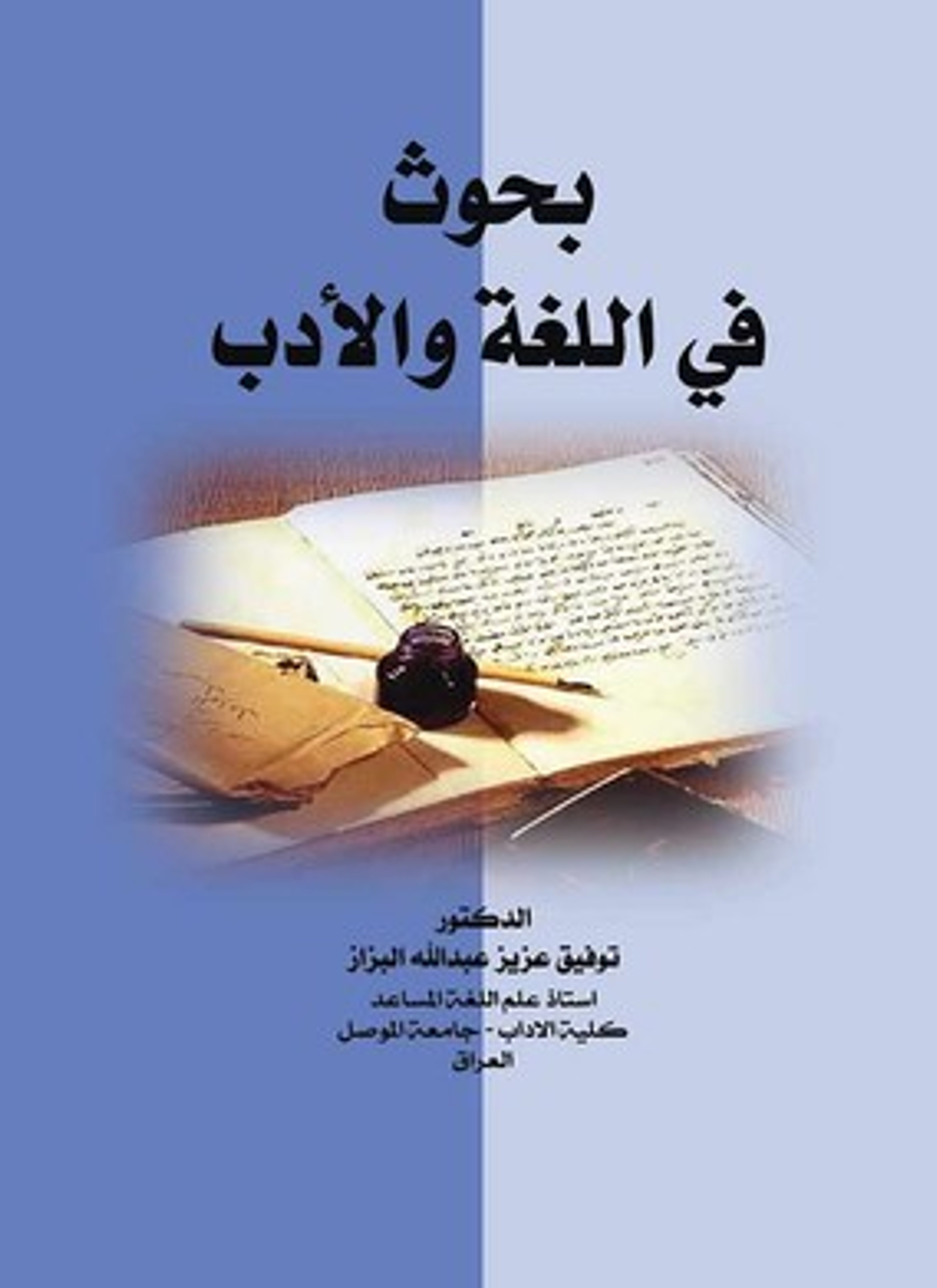 بحوث في اللغة والأدب