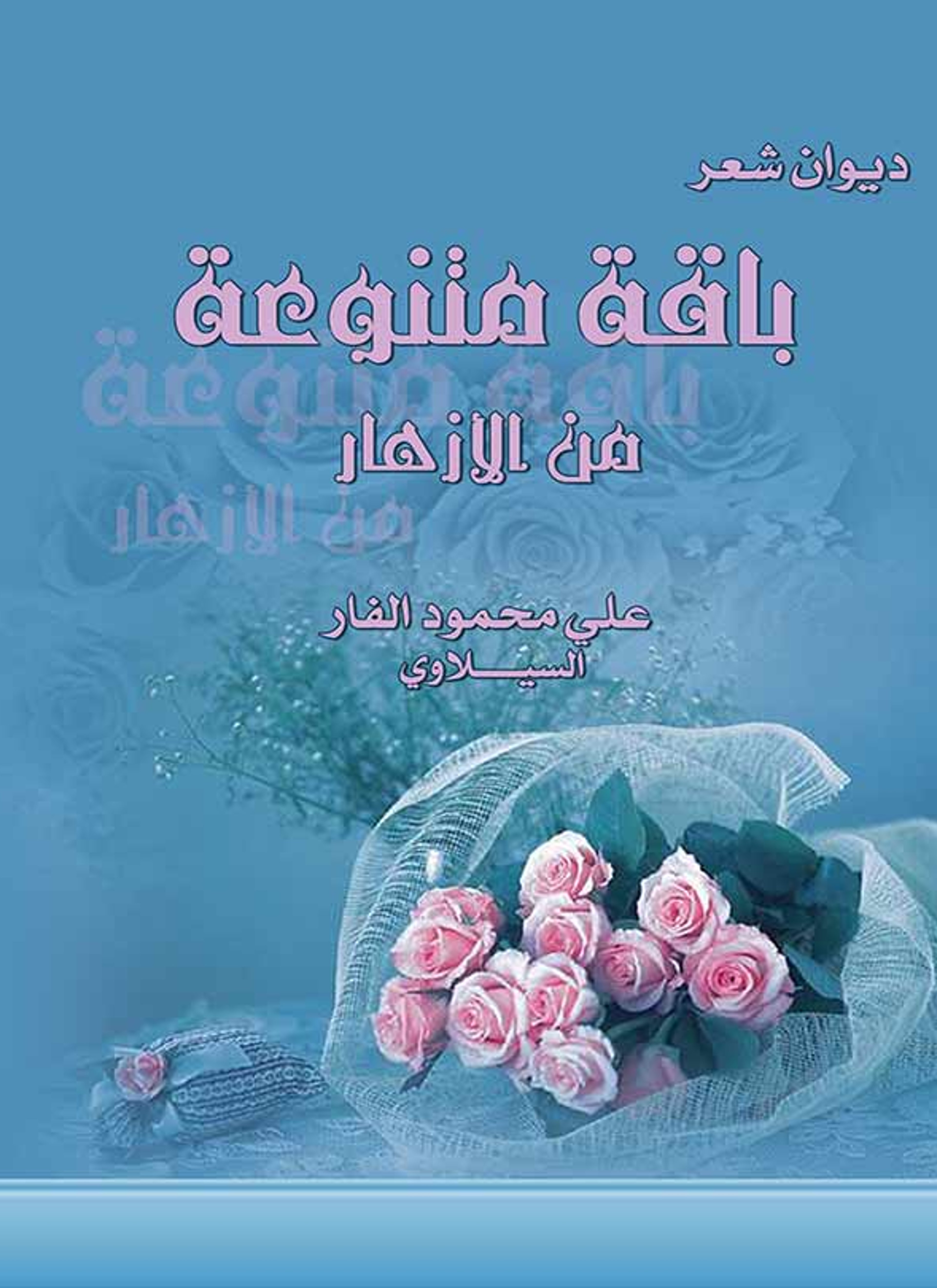 ديوان شعر باقة متنوعة من الأزهار