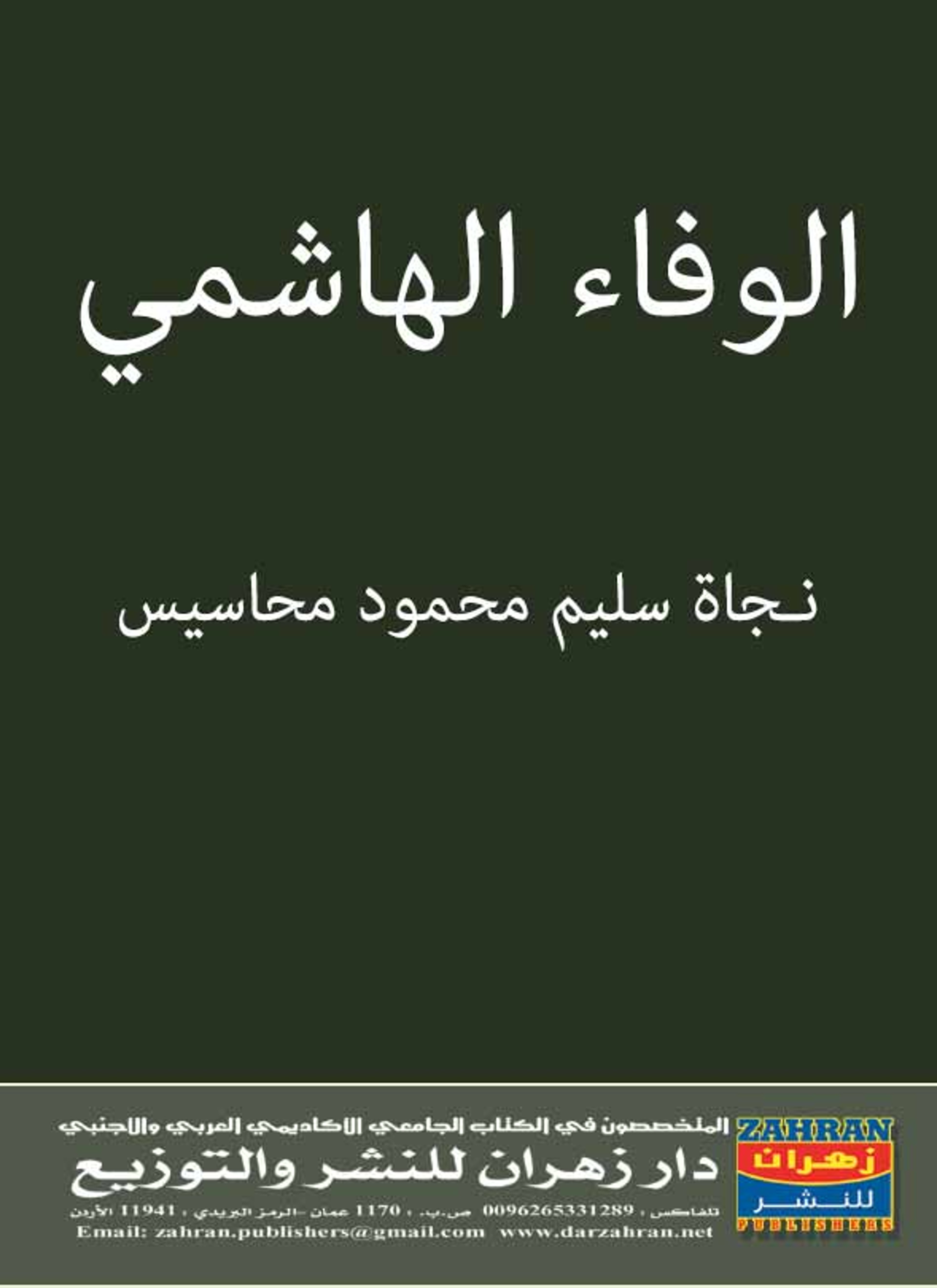 الوفاء الهاشمي
