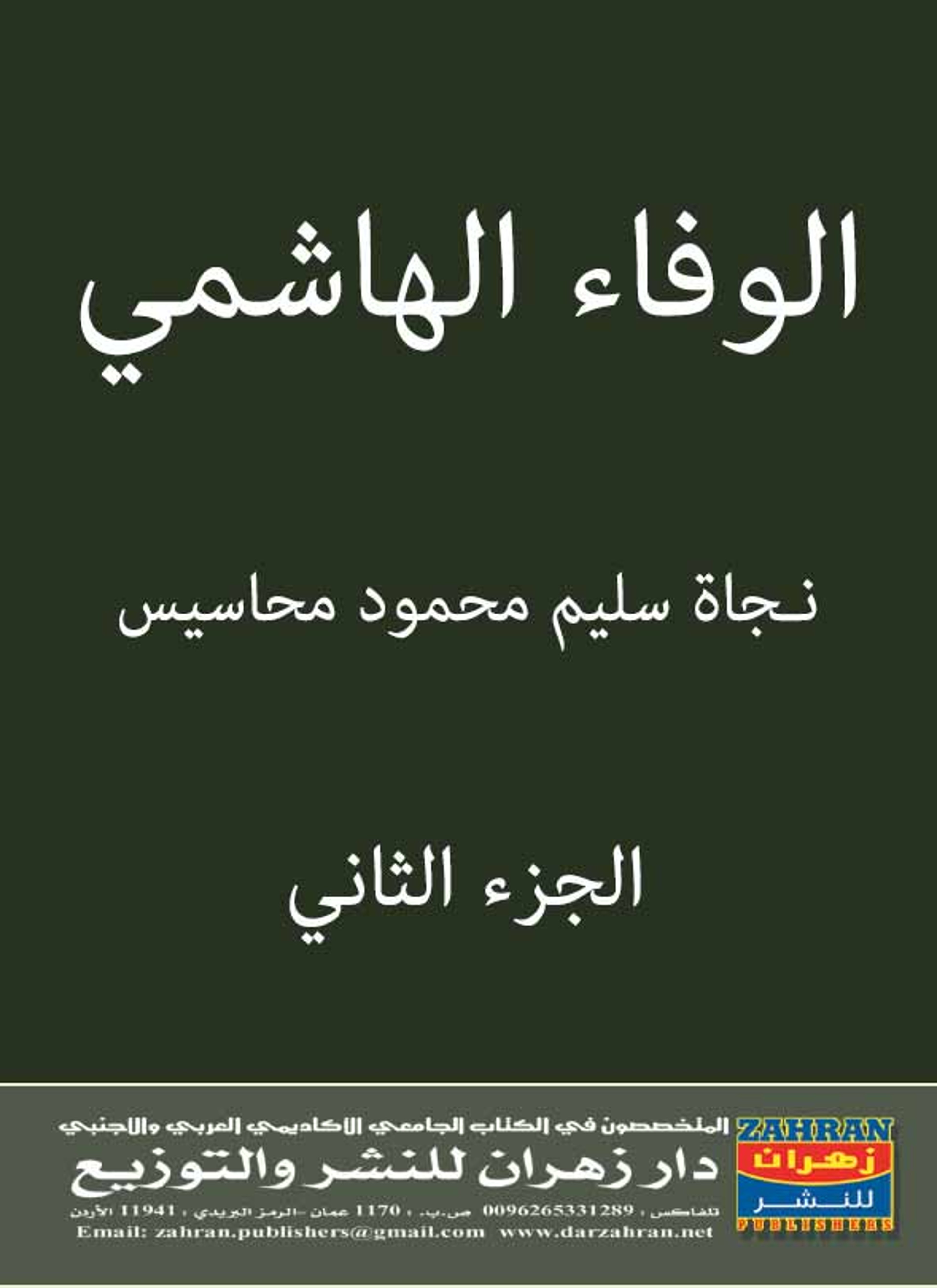 الوفاء الهاشمي