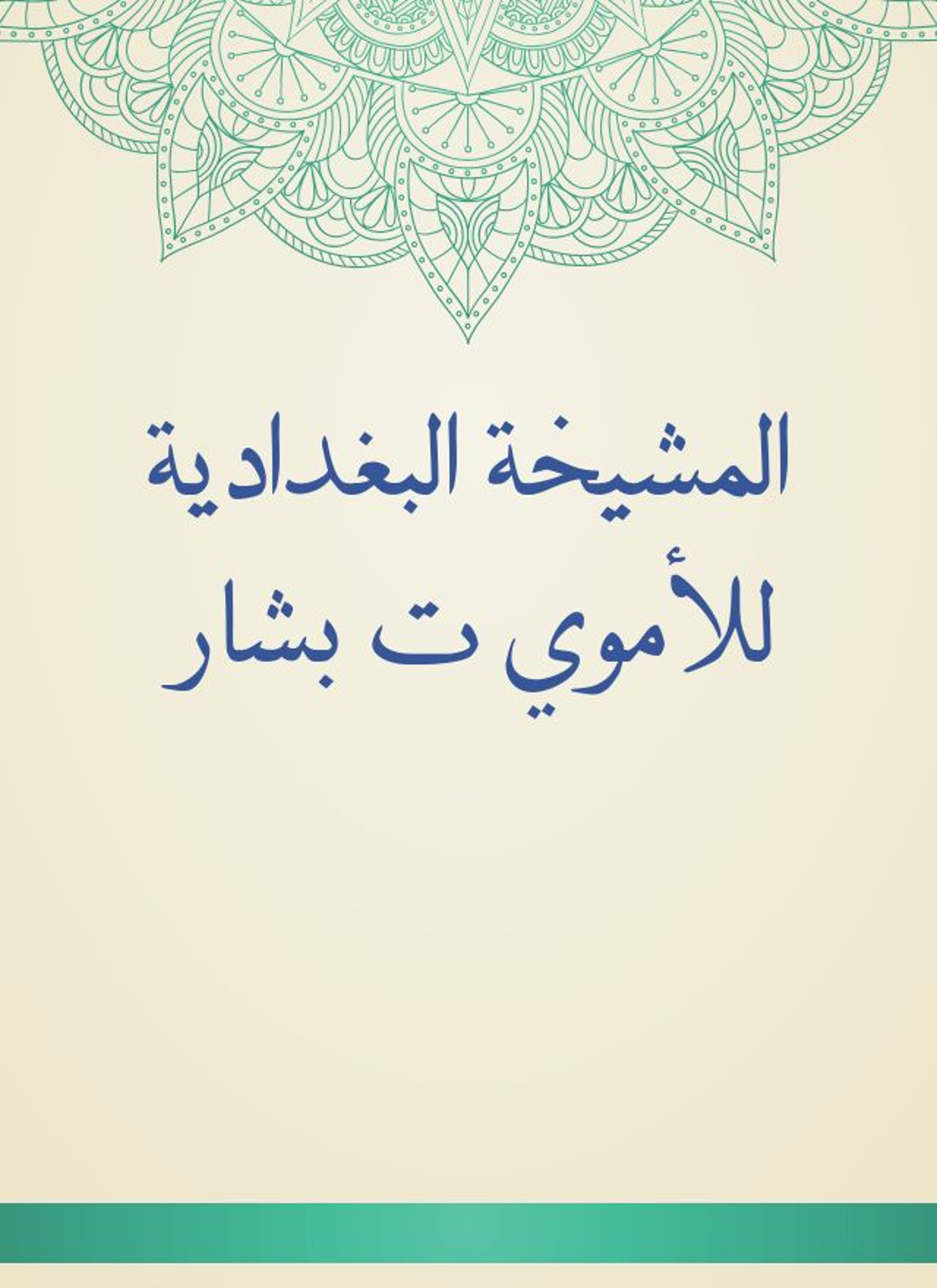 المشيخة البغدادية للأموي ت بشار