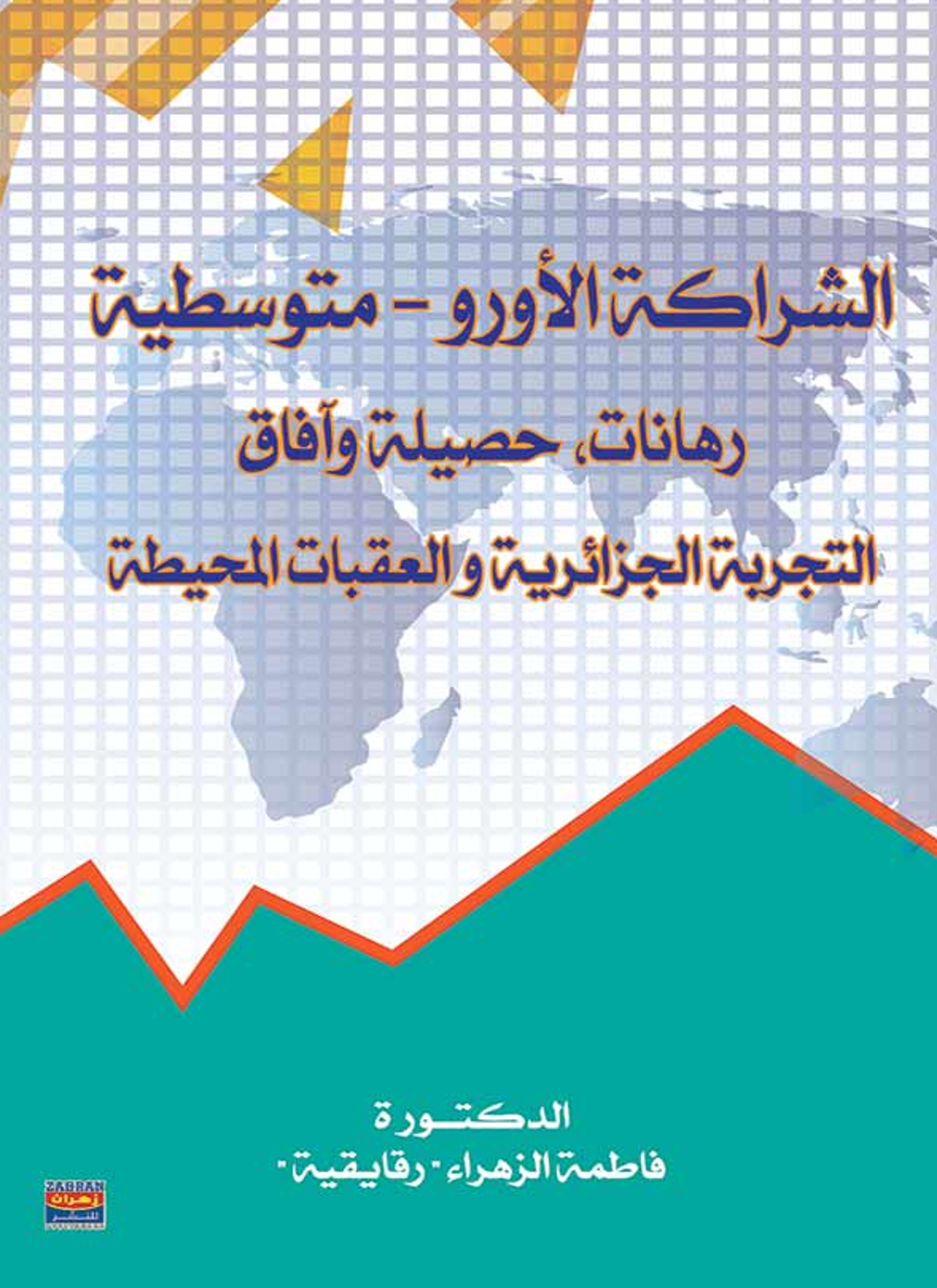 الشراكة الأورو-متوسطة