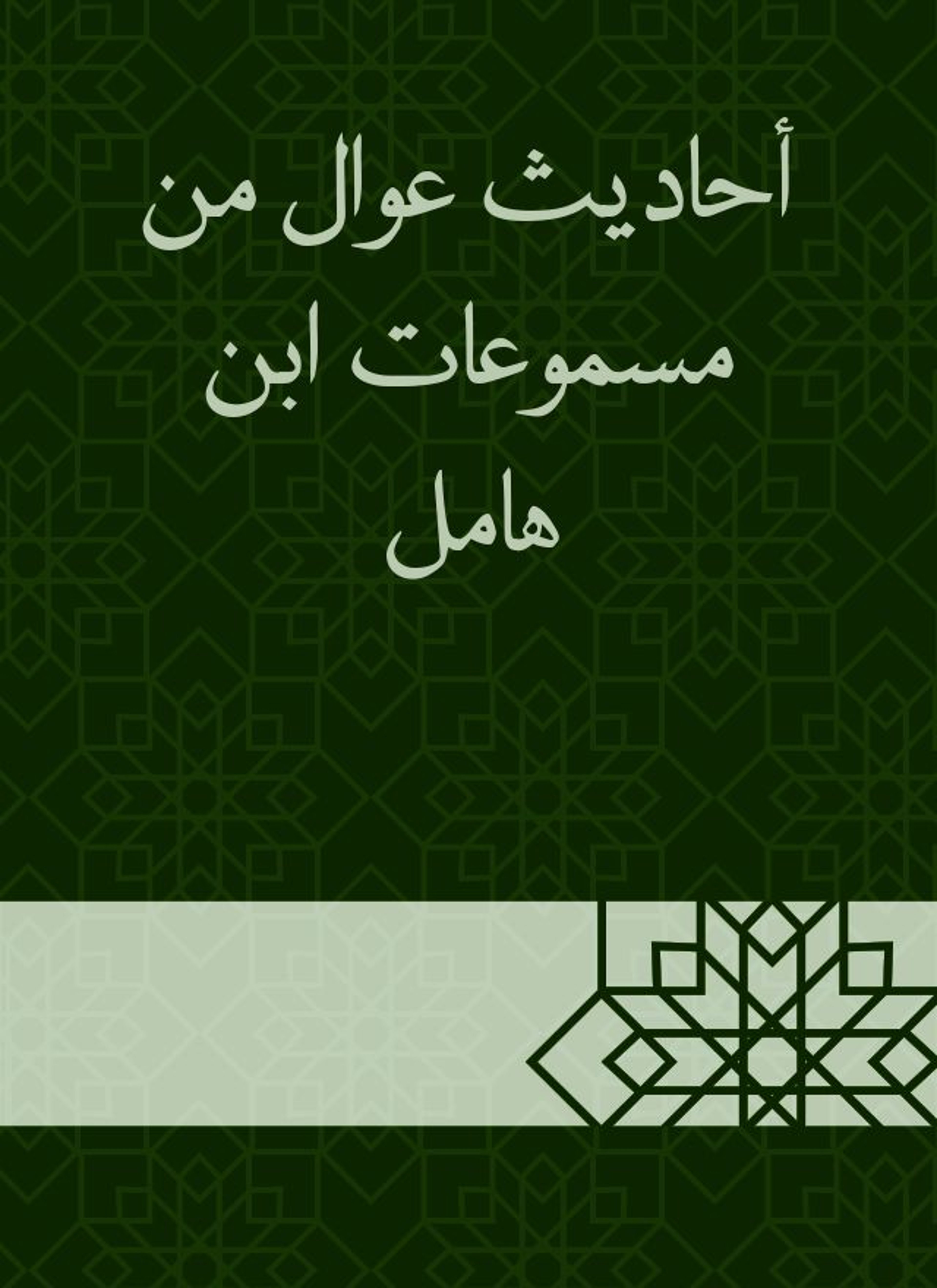 أحاديث عوال من مسموعات ابن هامل