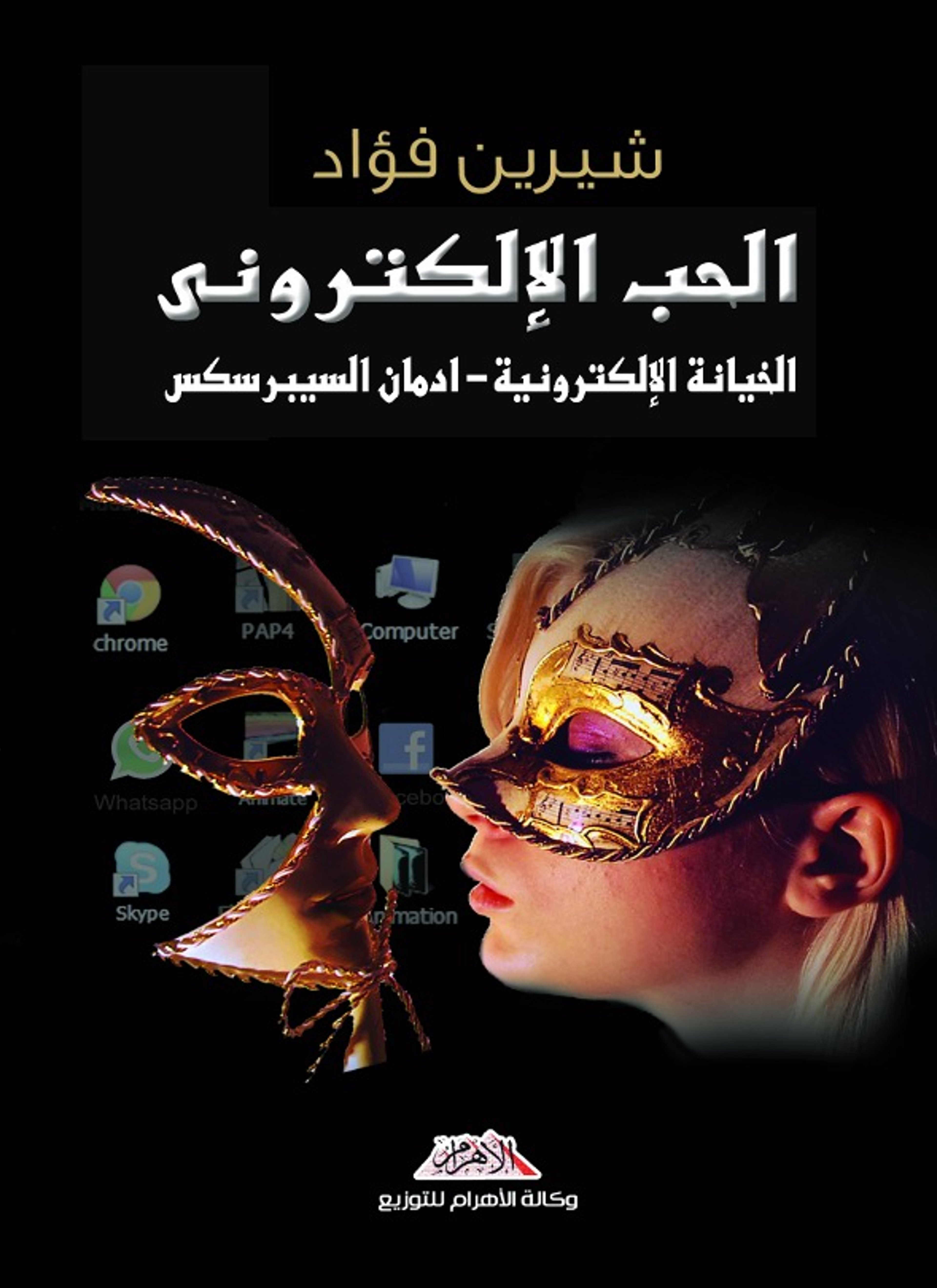 الحب الالكتروني