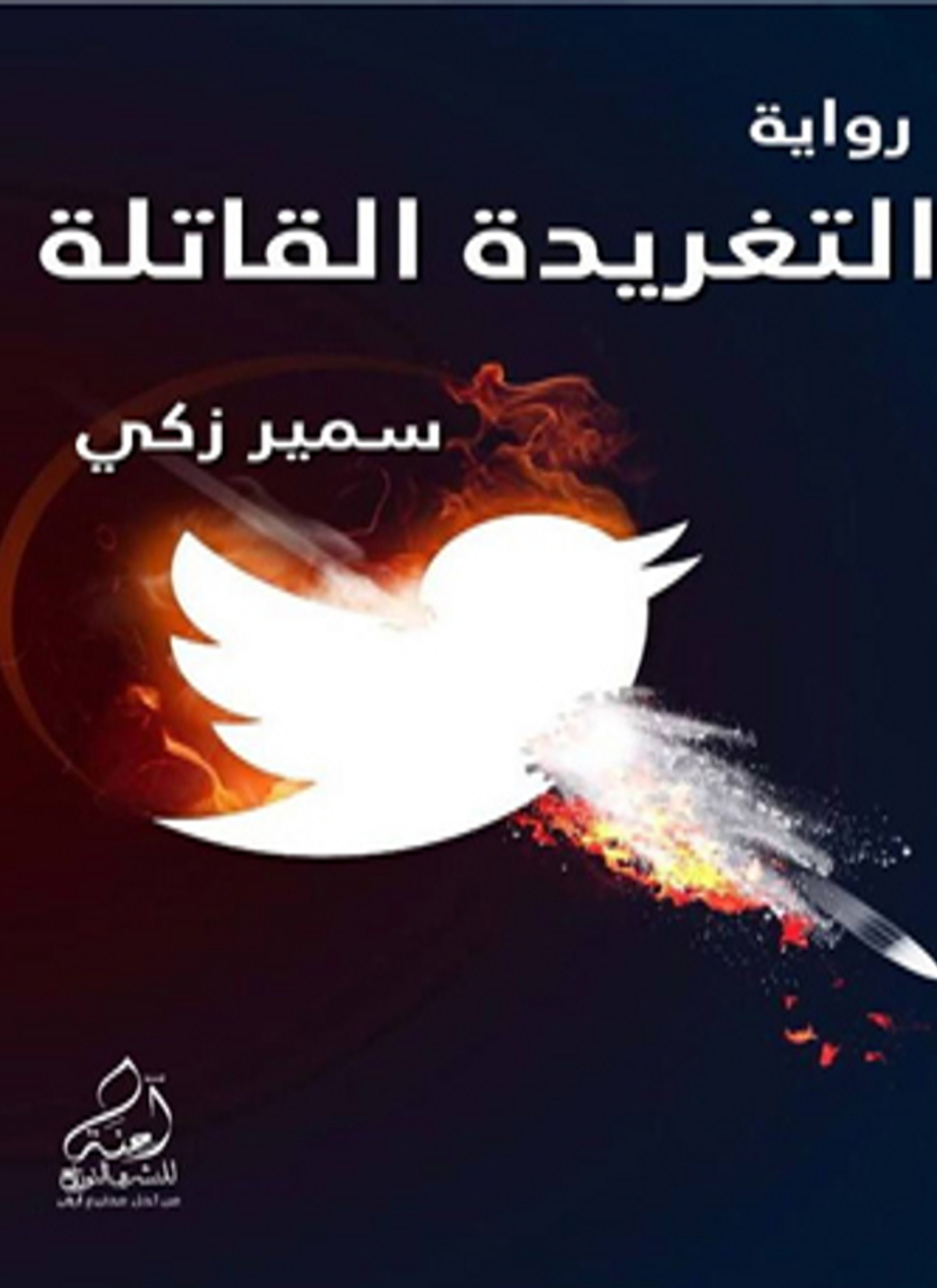 التغريدة القاتلة