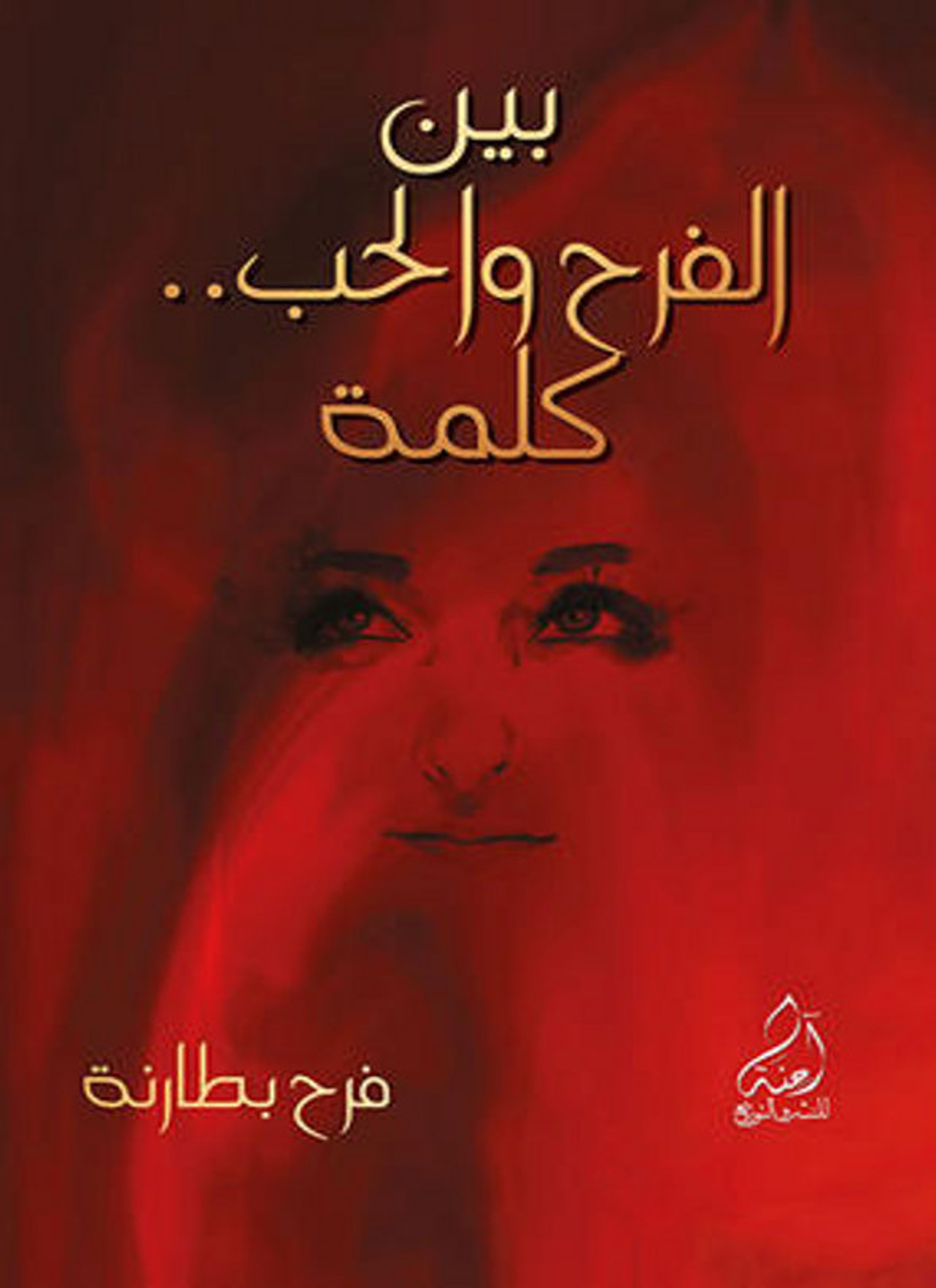 بين الفرح و الحب