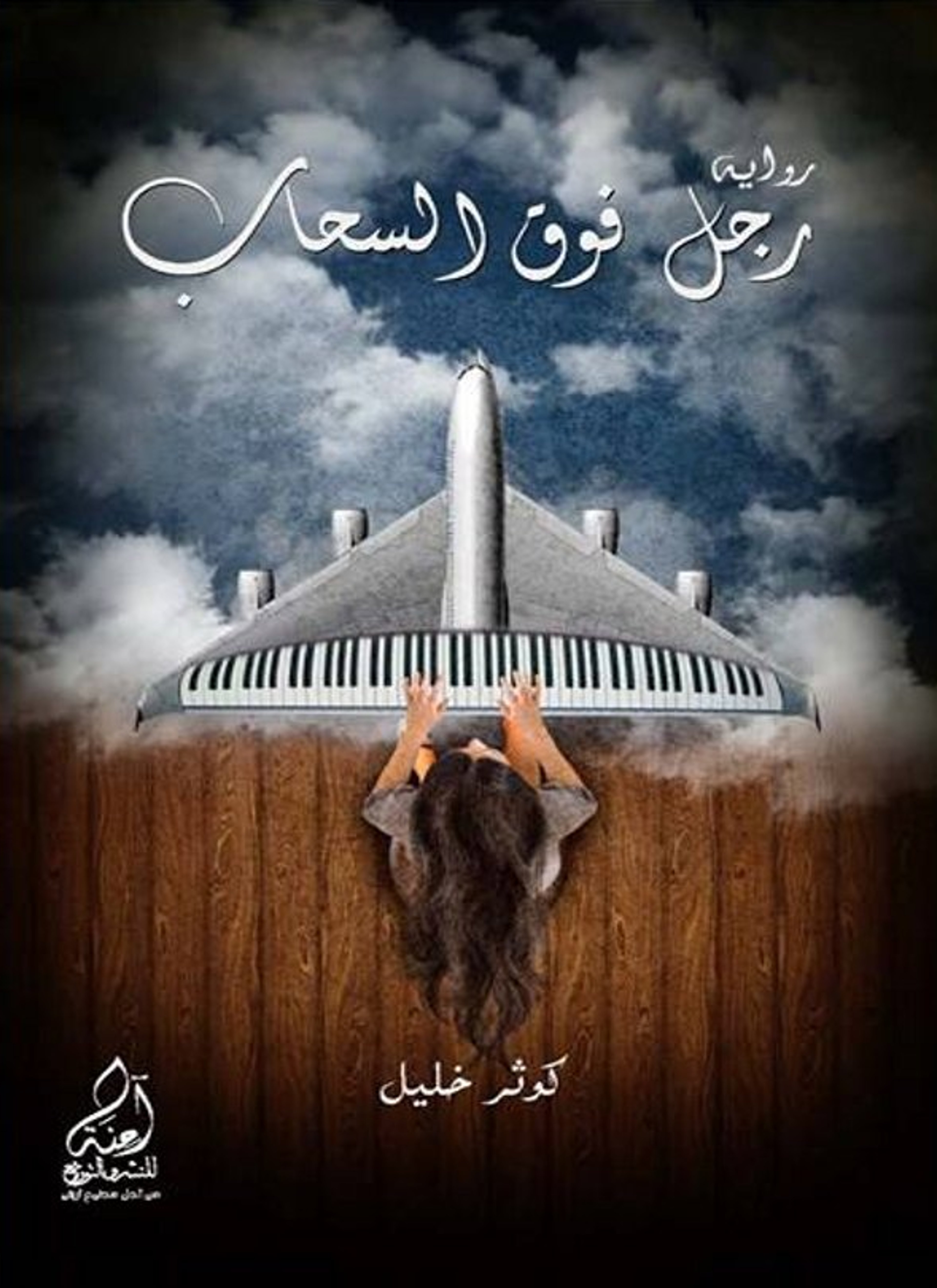 رجل فوق السحاب