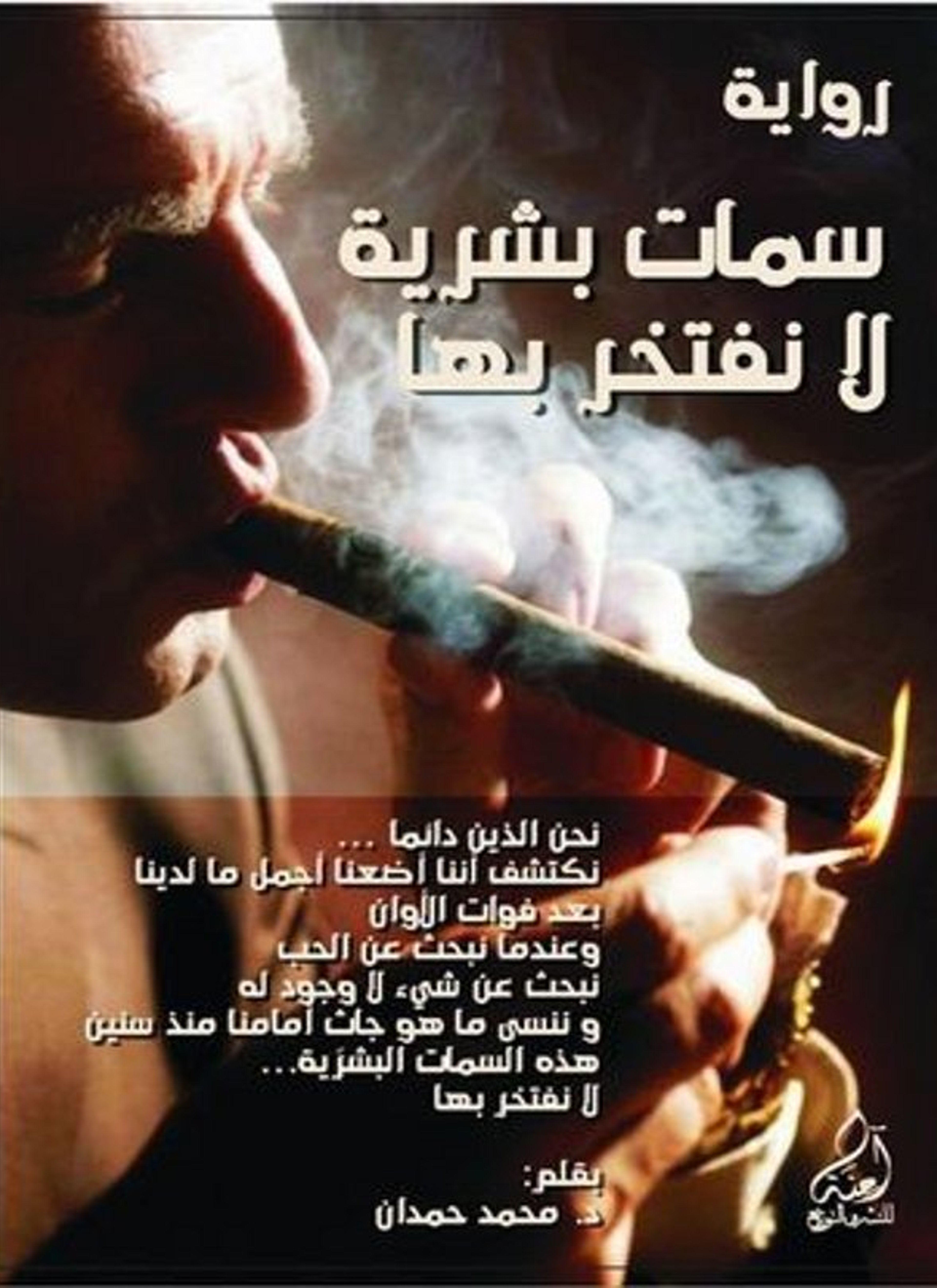 سمات بشرية لا نفتخر بها