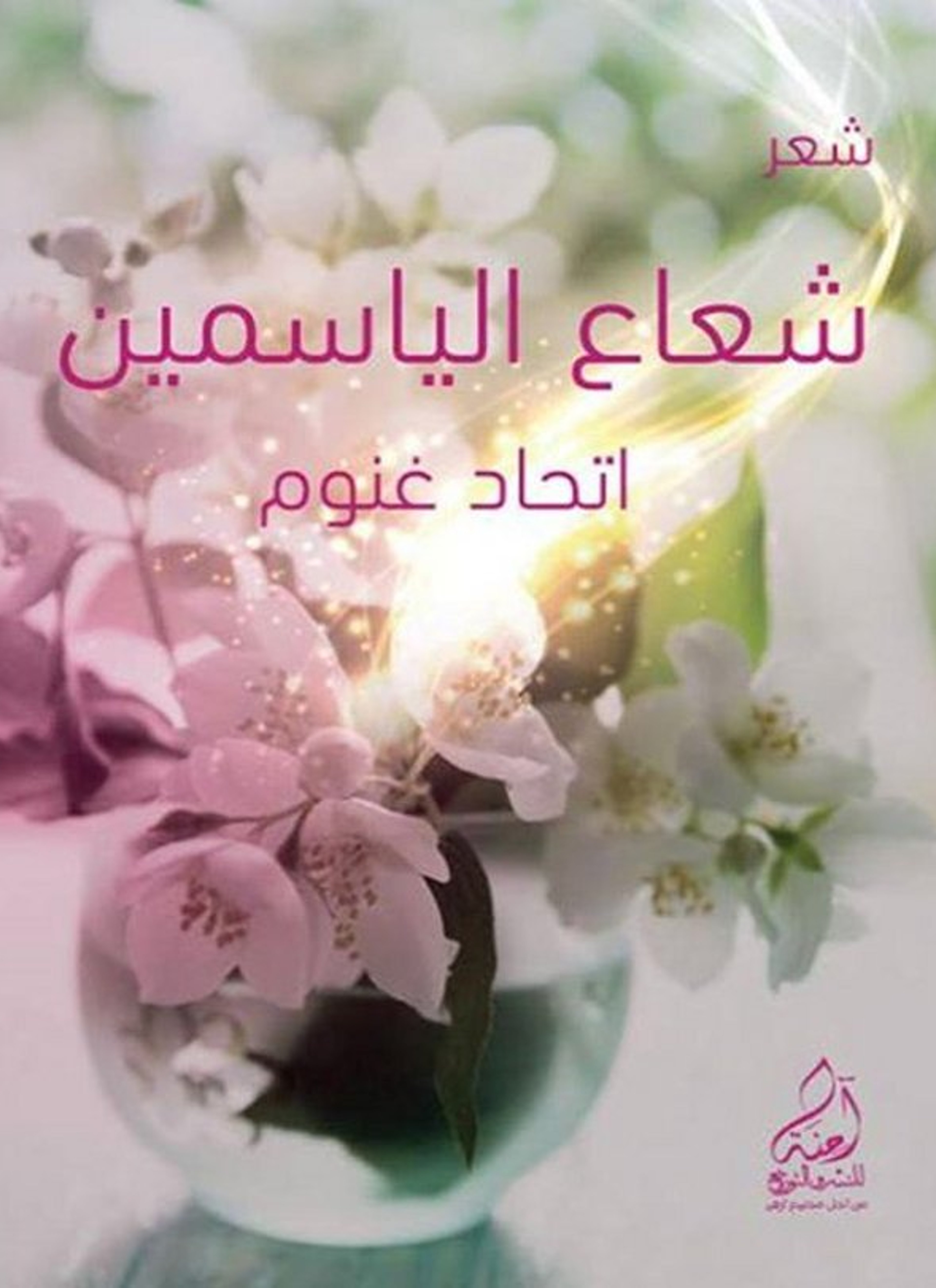 شعاع الياسمين