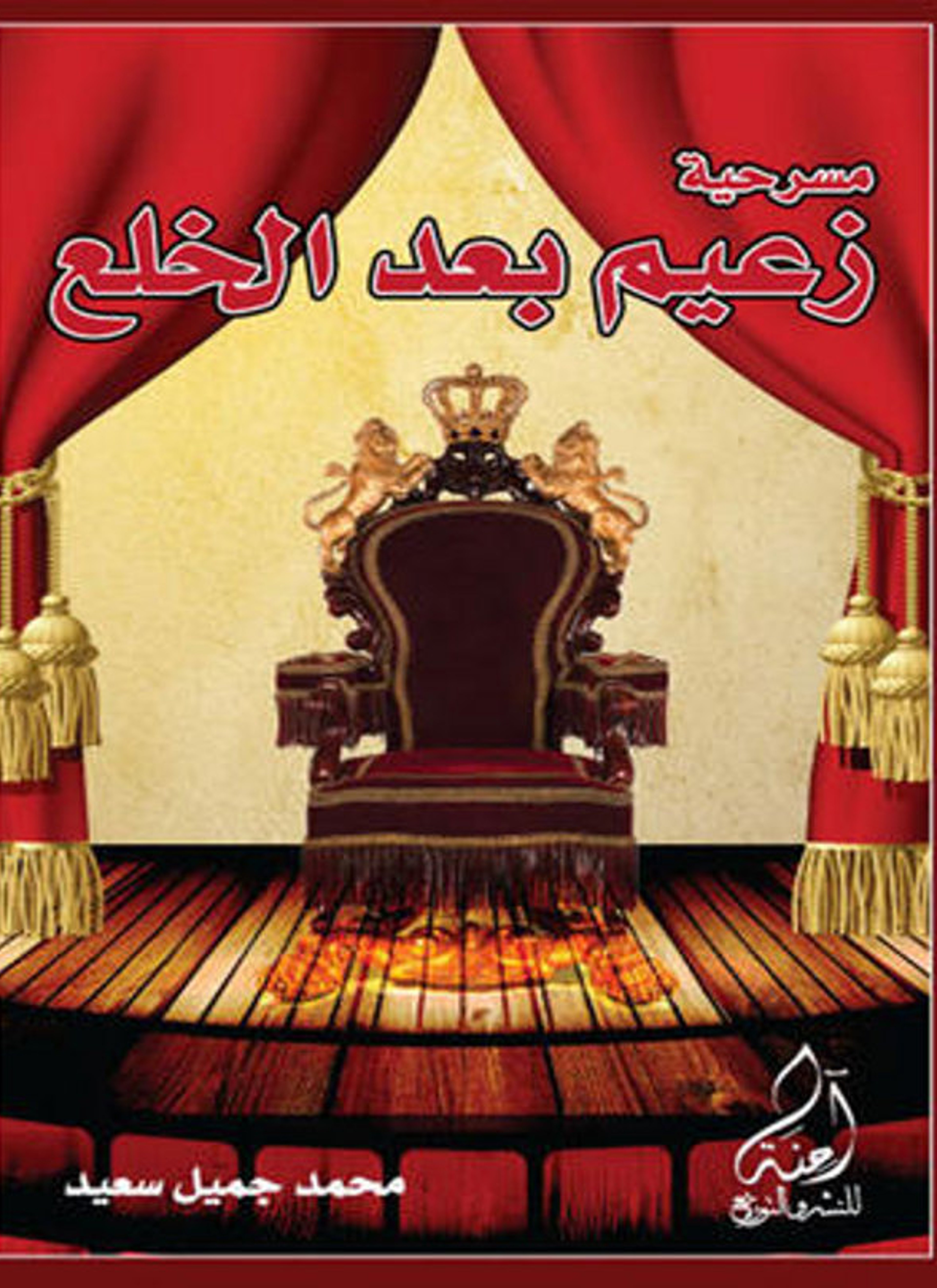مسرحية زعيم بعد الخلع