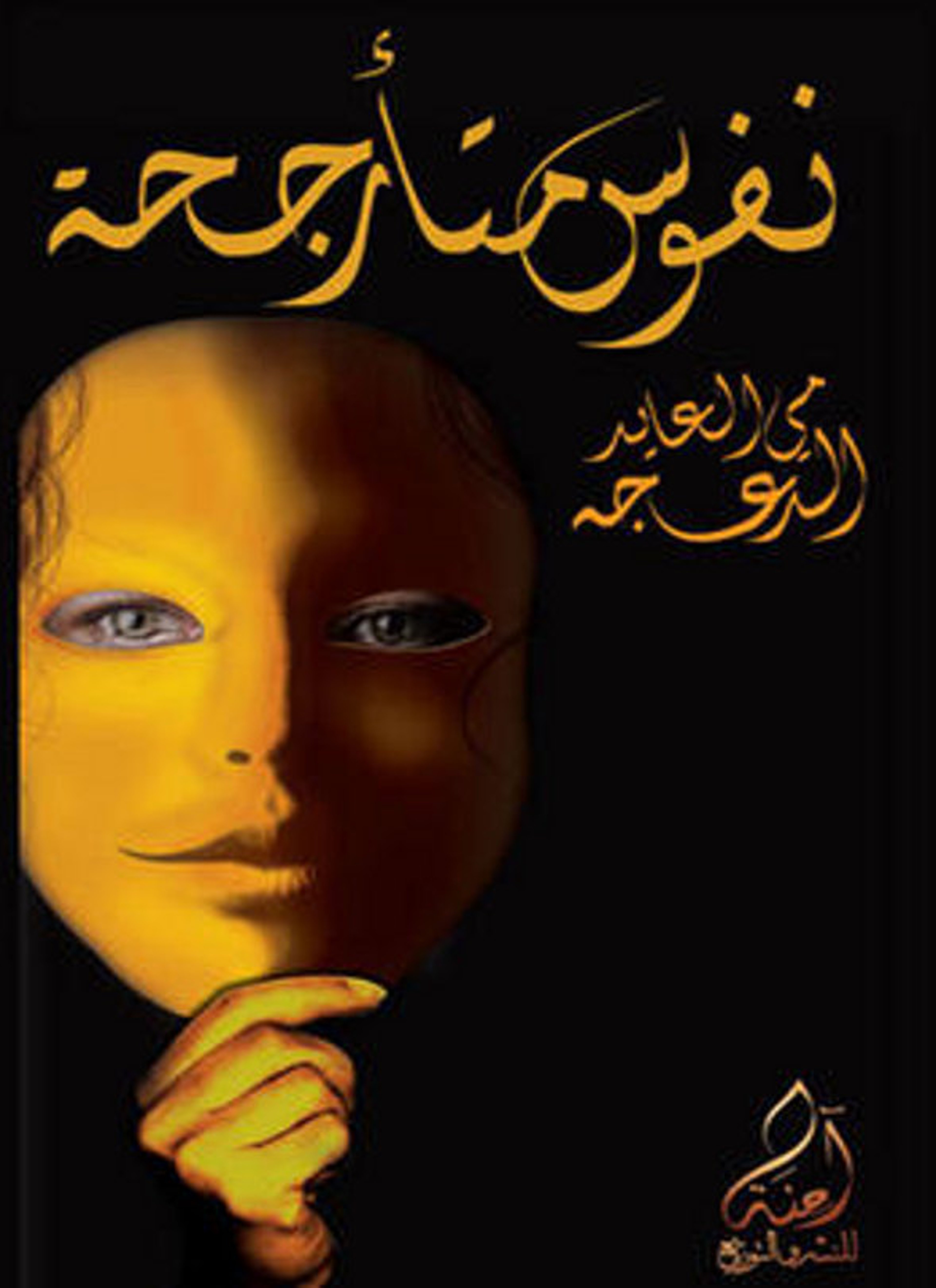 نفوس متأرجحة