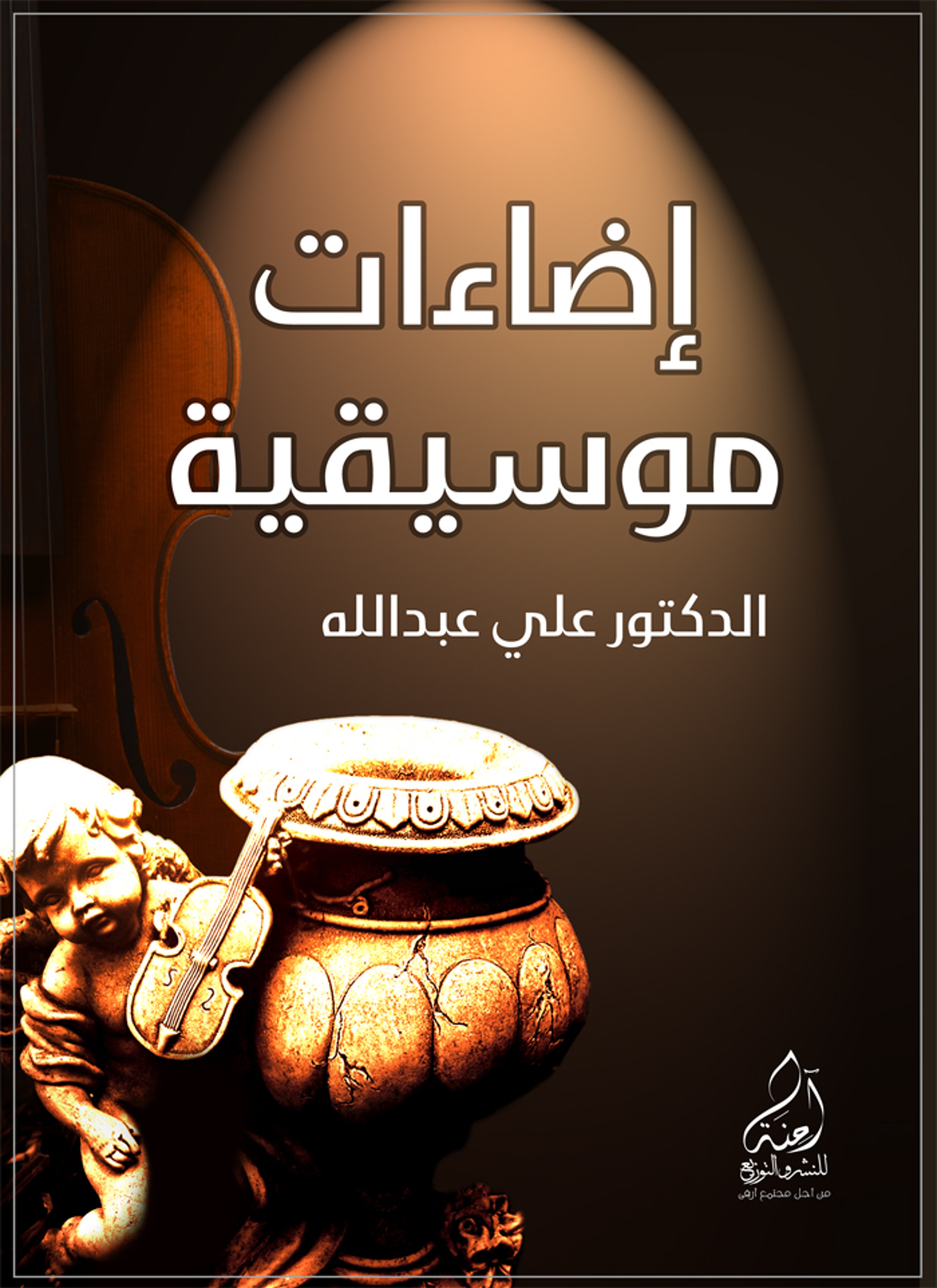 إضاءات موسيقية
